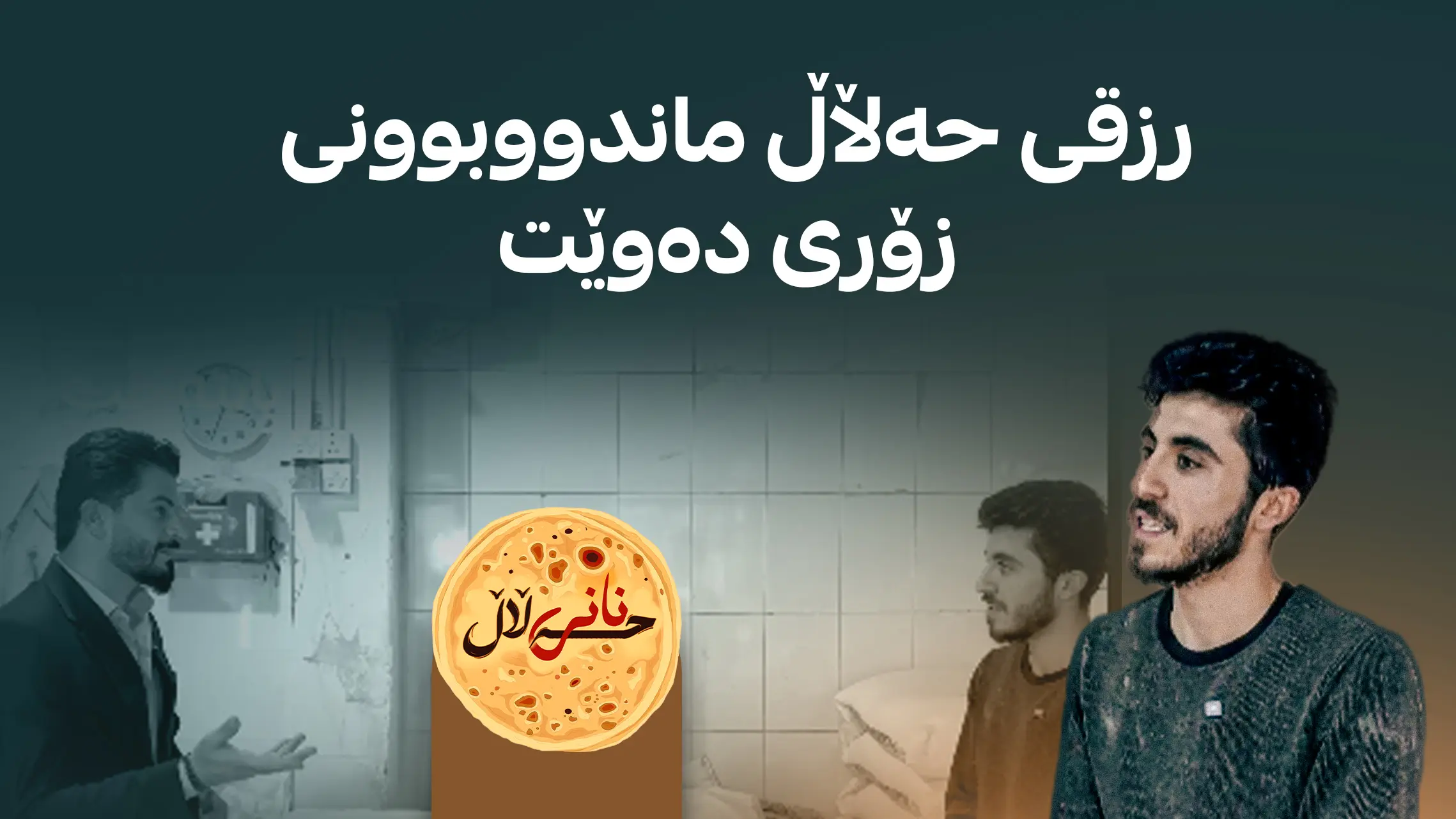 زۆر ماندوومه‌ بۆ ئه‌م ڕزقه‌ حه‌ڵاڵه‌