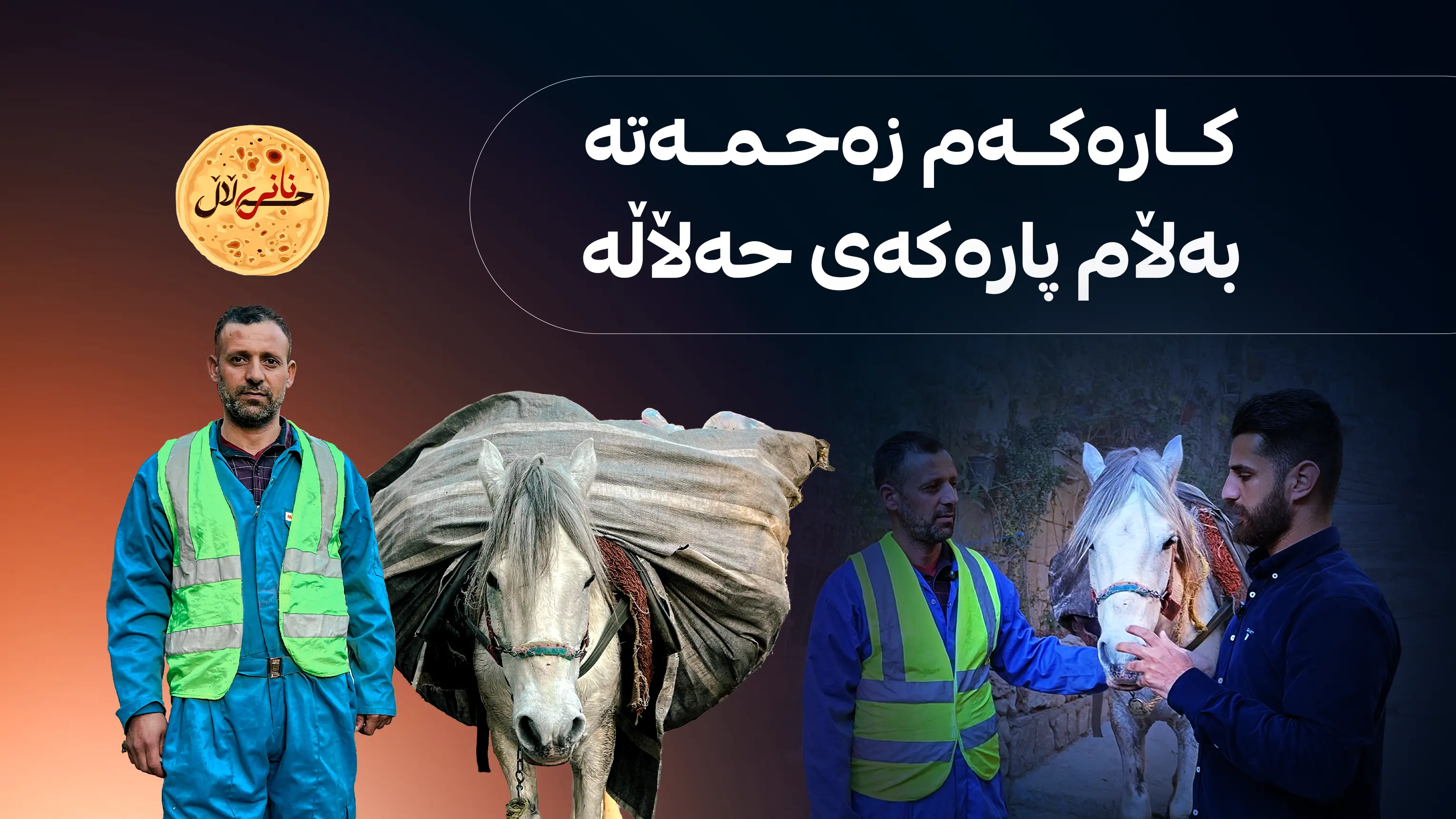 کارەکەم زەحمەتە بەڵام پارەکەەی حەڵاڵە 