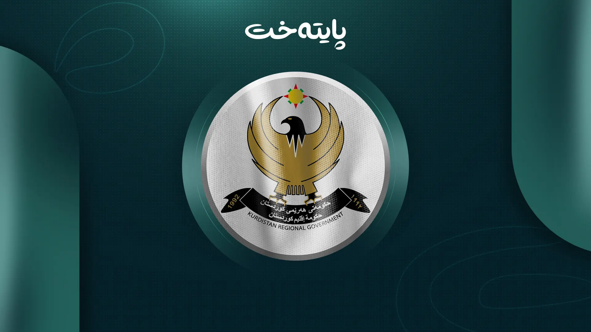 "كاره‌ساتی مرۆیی و ئیداریی له‌ ناوچه‌ كوردستانییه‌كان ڕووده‌دات"