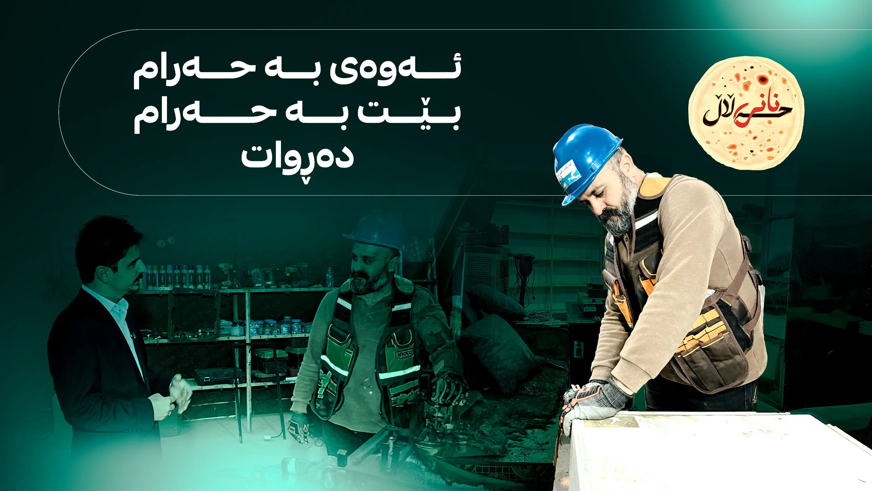 نانی حه‌ڵاڵ وه‌ك داری سنه‌وبه‌ر دره‌نگ گه‌شه‌ ده‌كات