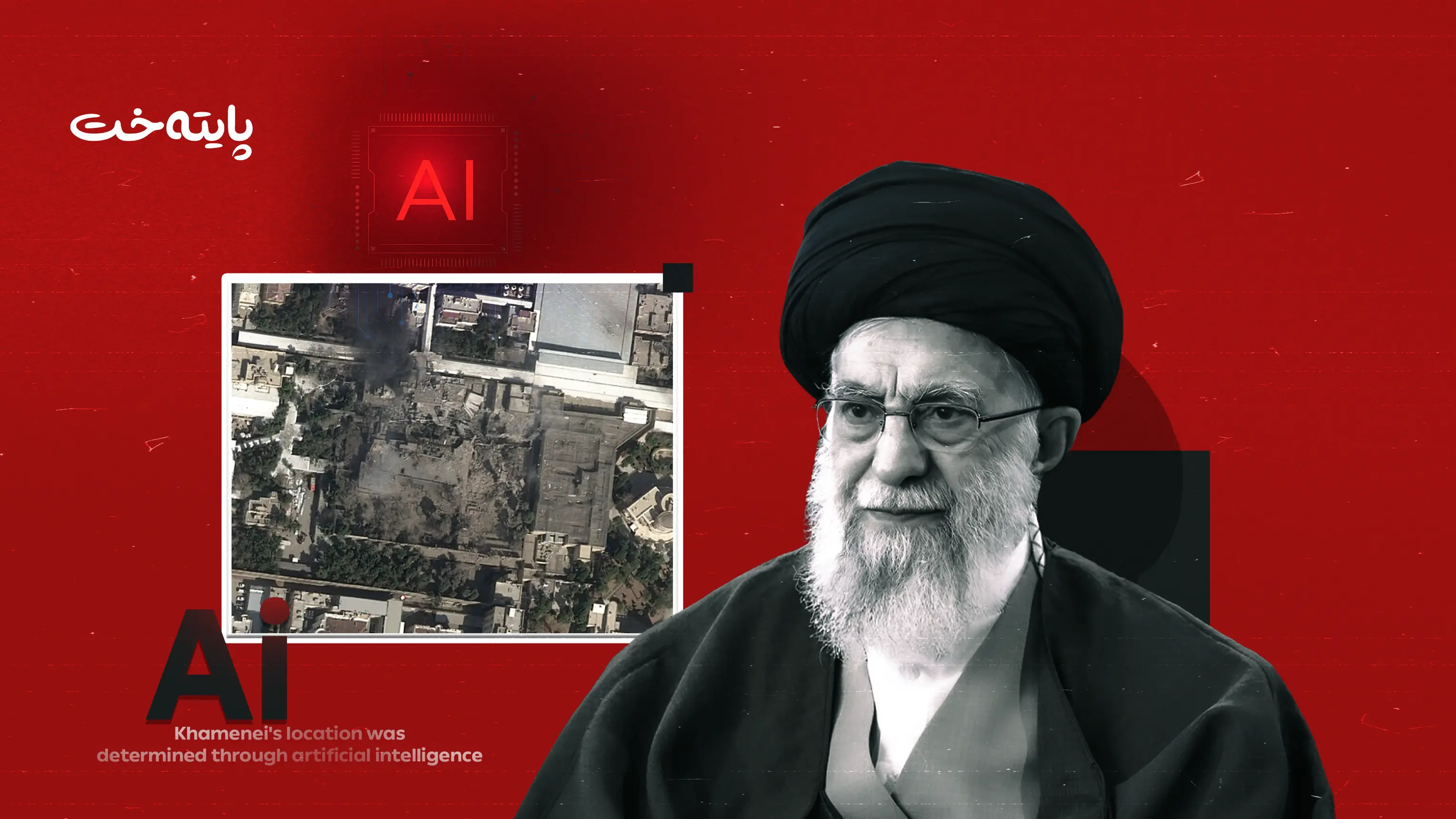 لە ڕێگەی ژیری دەستکردەوە شوێنی خامنەیی دەستنیشان کرا 