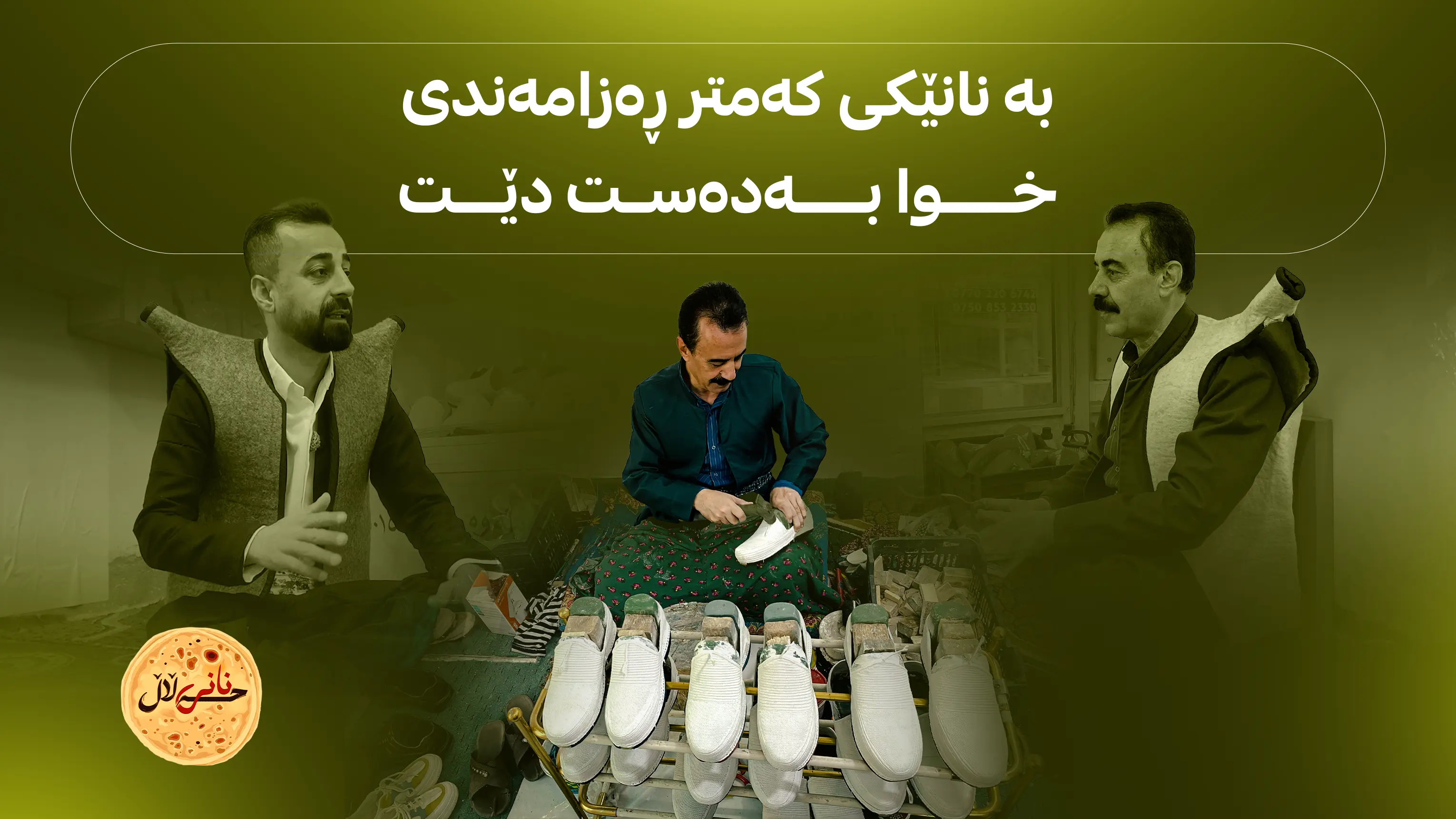 پاره‌ی حه‌ڵال كه‌میش بێت هه‌ر باشتره‌ له‌ پاره‌ی حه‌رام