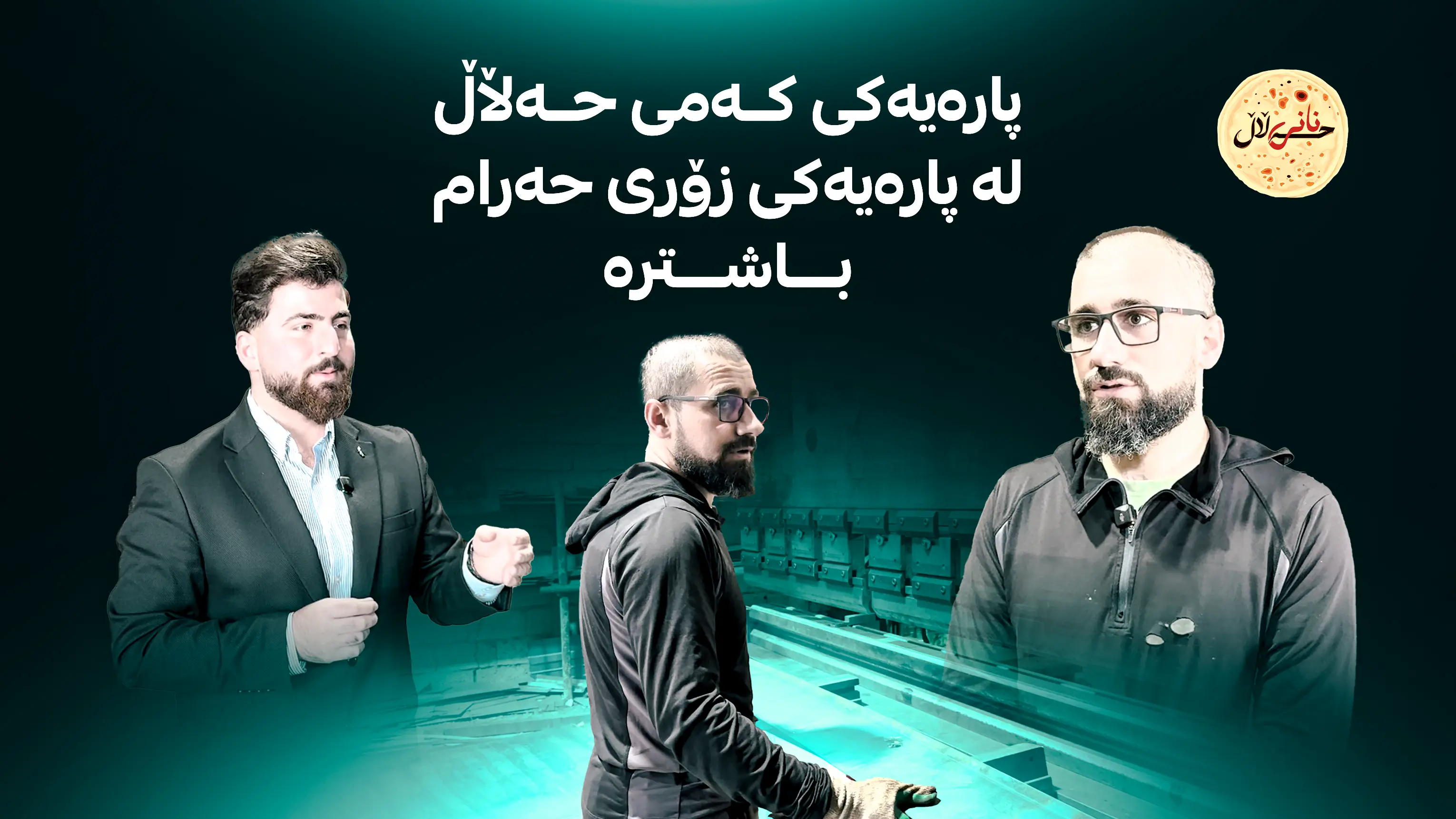 فێڵ له‌ كه‌س ناكه‌ین