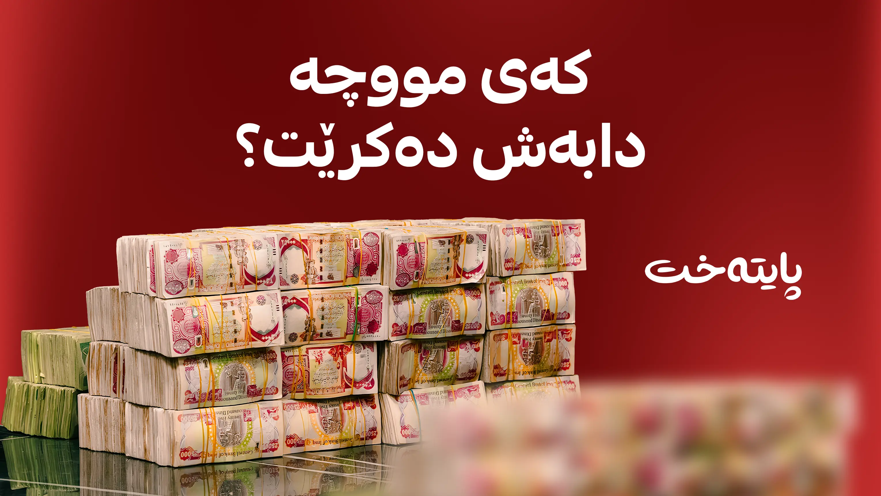 کاتی دابەشکردنی مووچەی مانگی شووبات ڕاگەیەندراوە