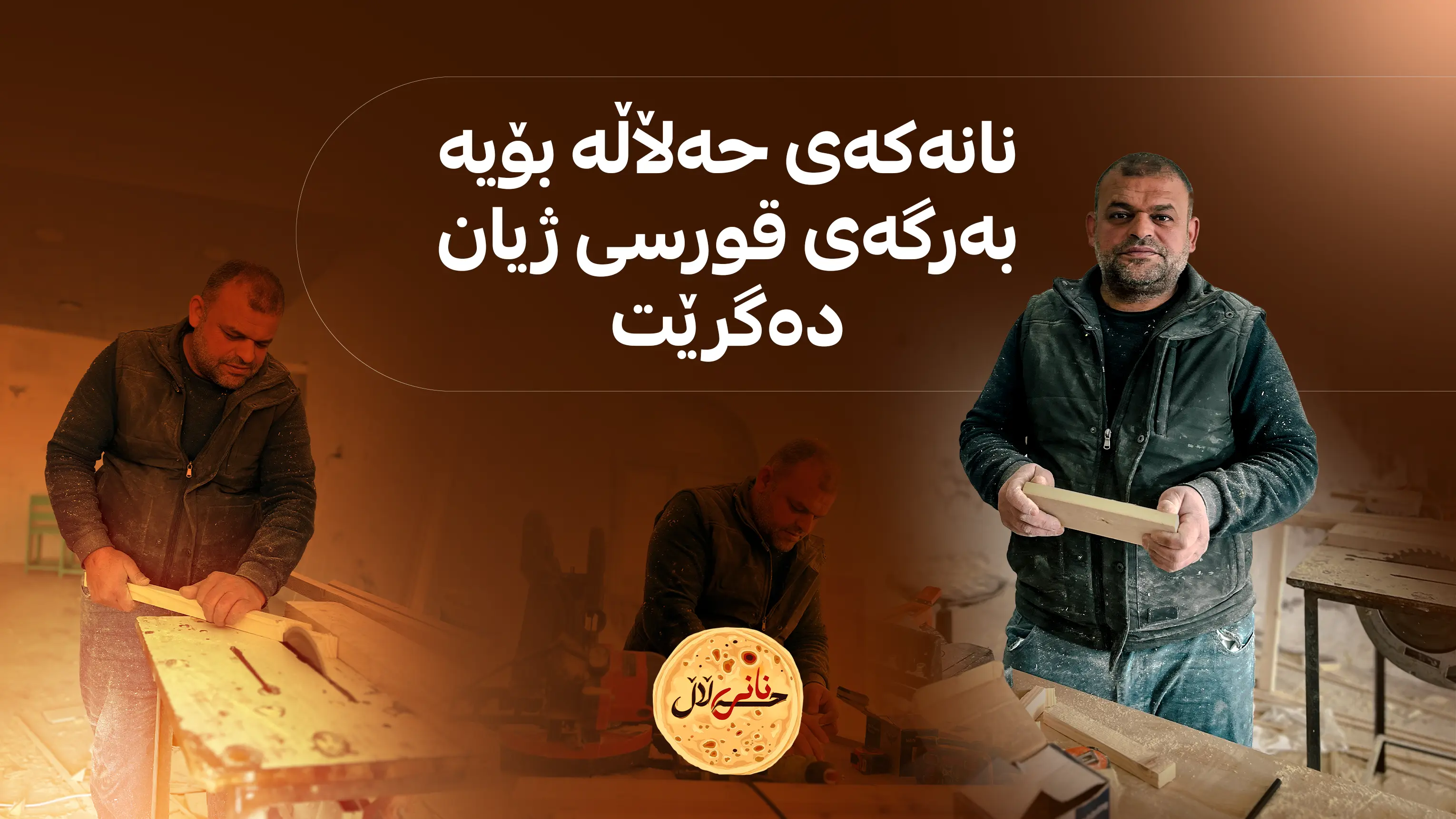 پەیداکردنی نانی حەڵاڵ زۆر قورسە