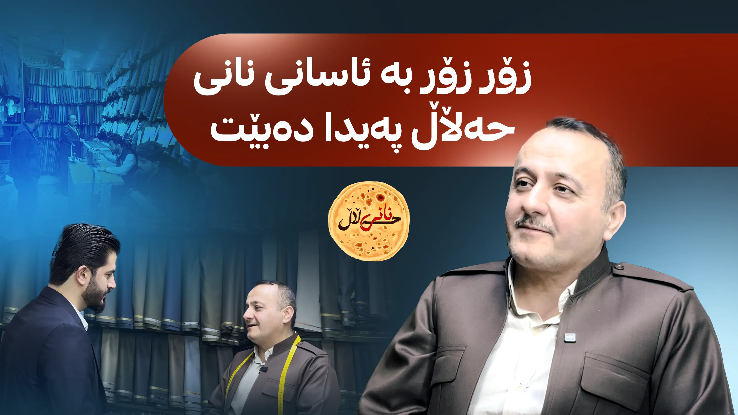 زۆر زۆر به‌ ئاسانی نانی حه‌ڵاڵ په‌یدا ده‌بێت