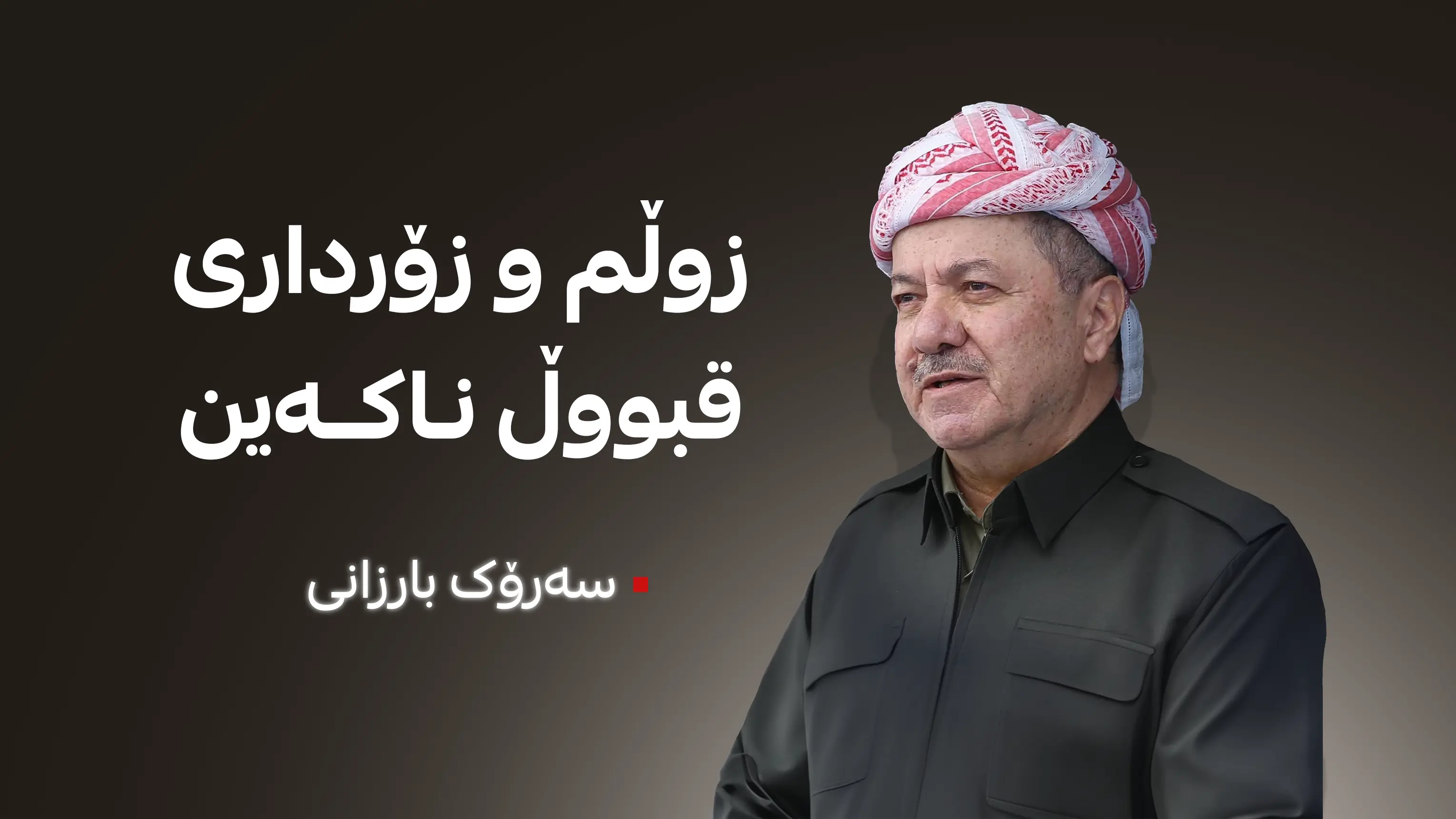 په‌یامێكی خێرا و تووند له‌ سه‌رۆك بارزانییه‌وه‌