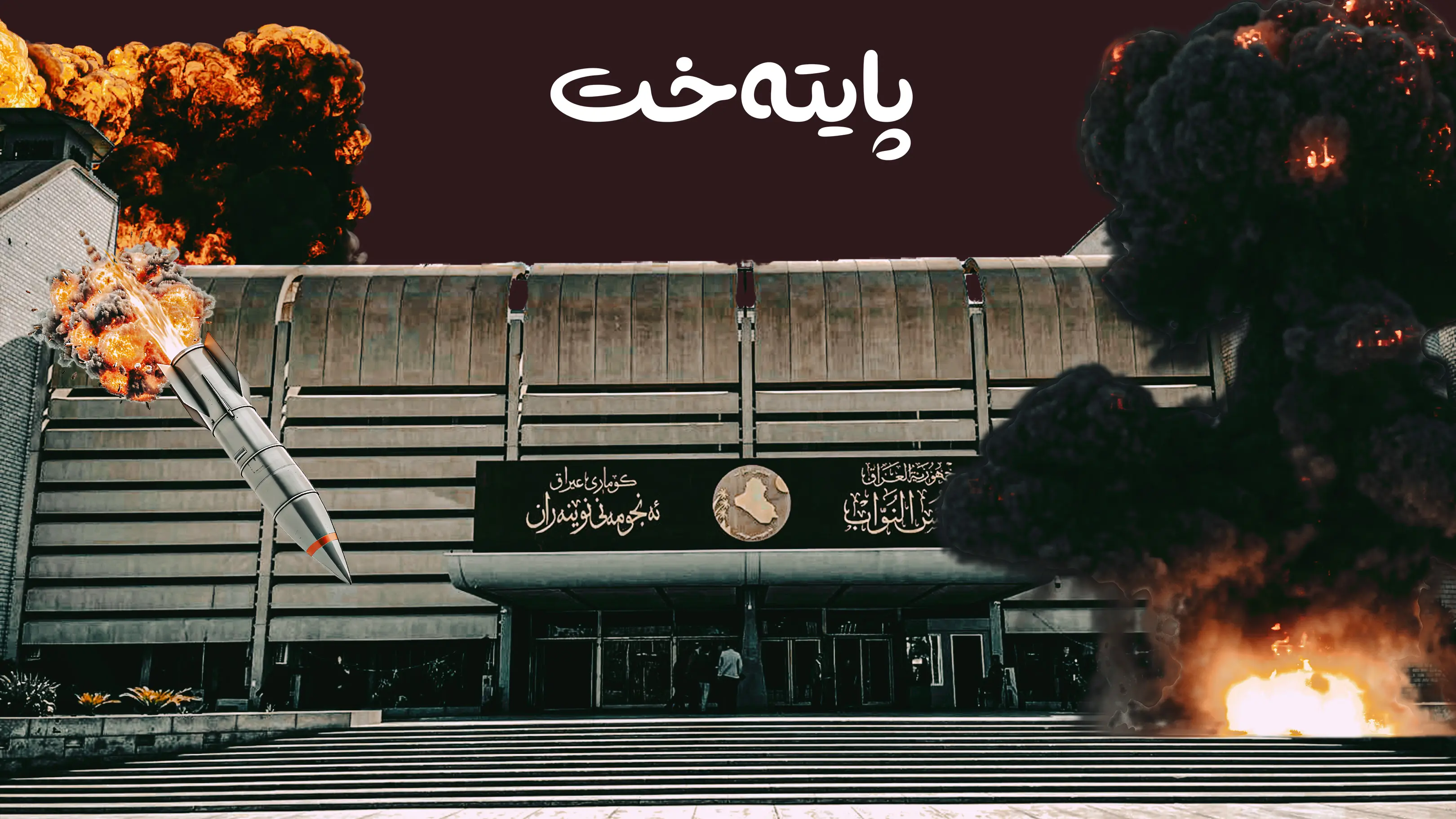 پەرلەمانی عێراق  عێراق: نابێت بکرێتە بەشێک لە کێشە و ناکۆکییەکانی ناوچەکە