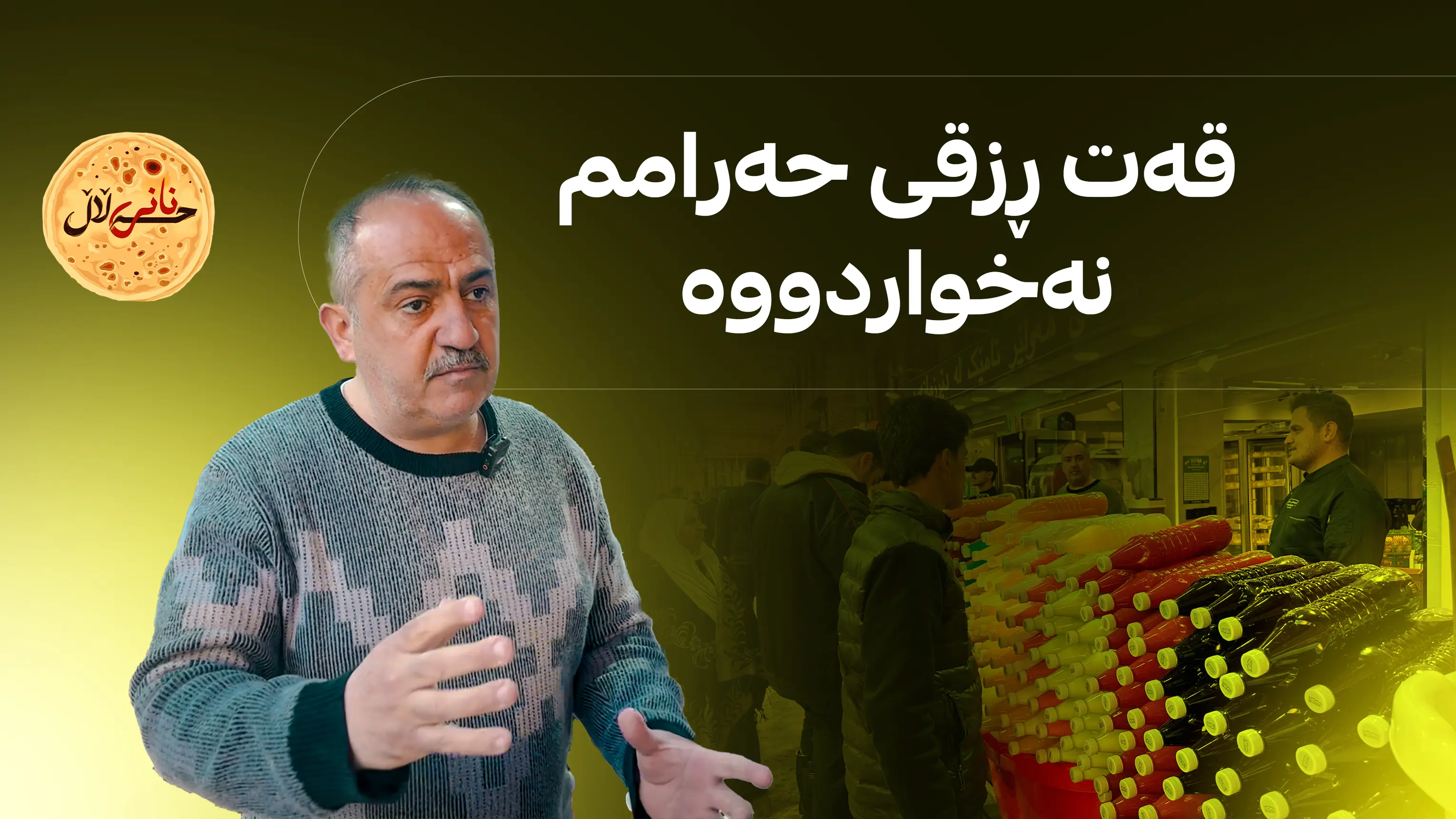 قه‌ت ڕزقی حه‌رامم نه‌خواردووه‌