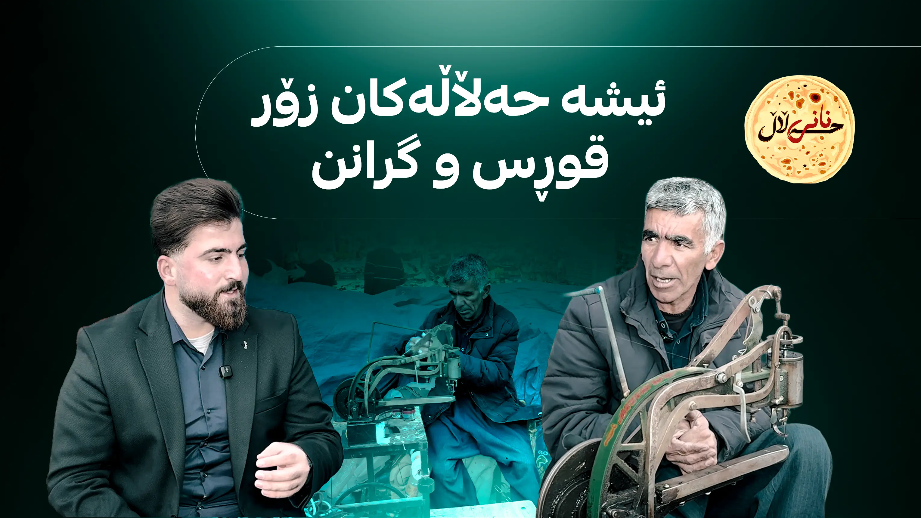 پاره‌ی حه‌ڵاڵ زۆر كه‌مبووه‌ته‌وه‌