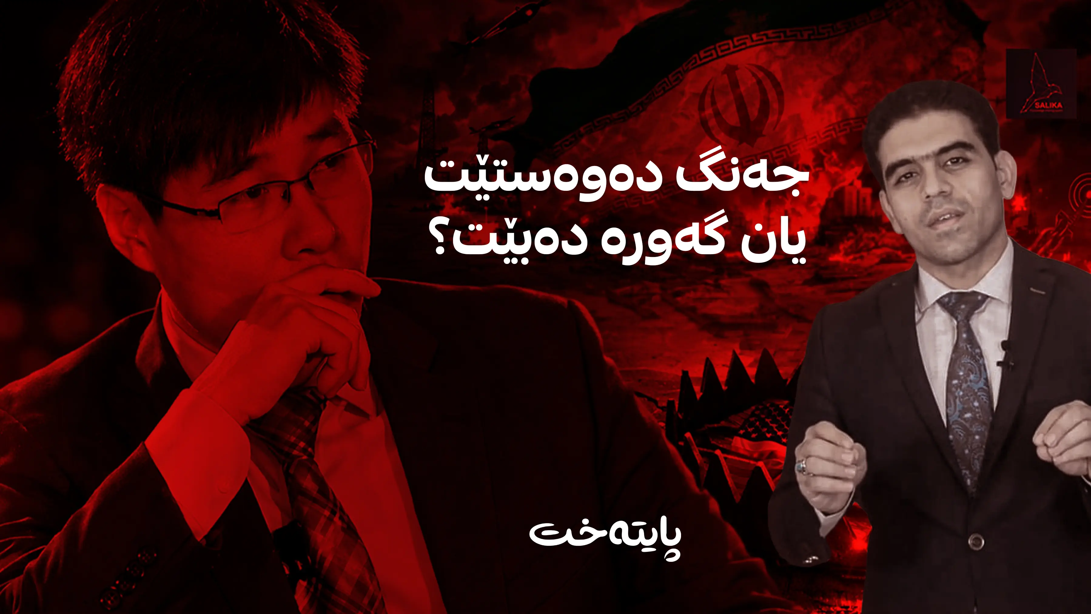 جه‌نگ ده‌وه‌ستێت یان گه‌وره‌ ده‌بێت؟