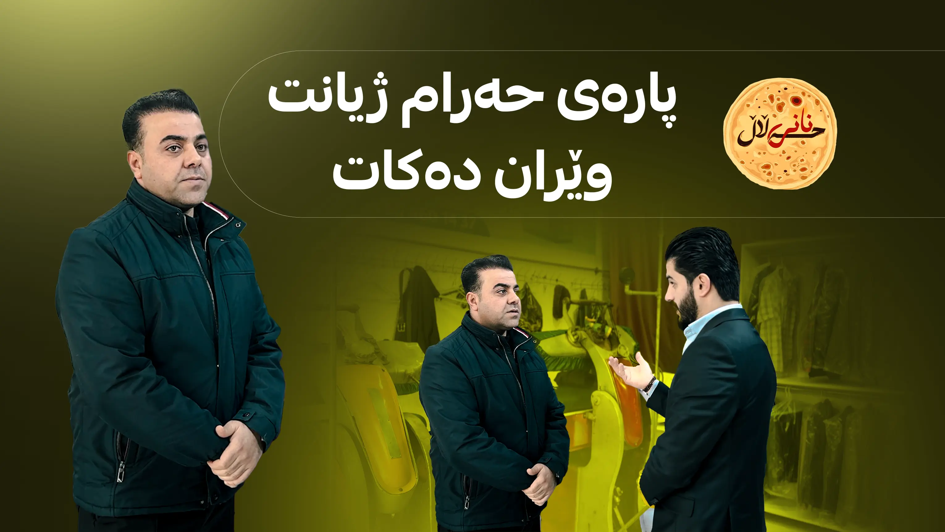 پاره‌ی حه‌رام ژیانت وێران ده‌كات