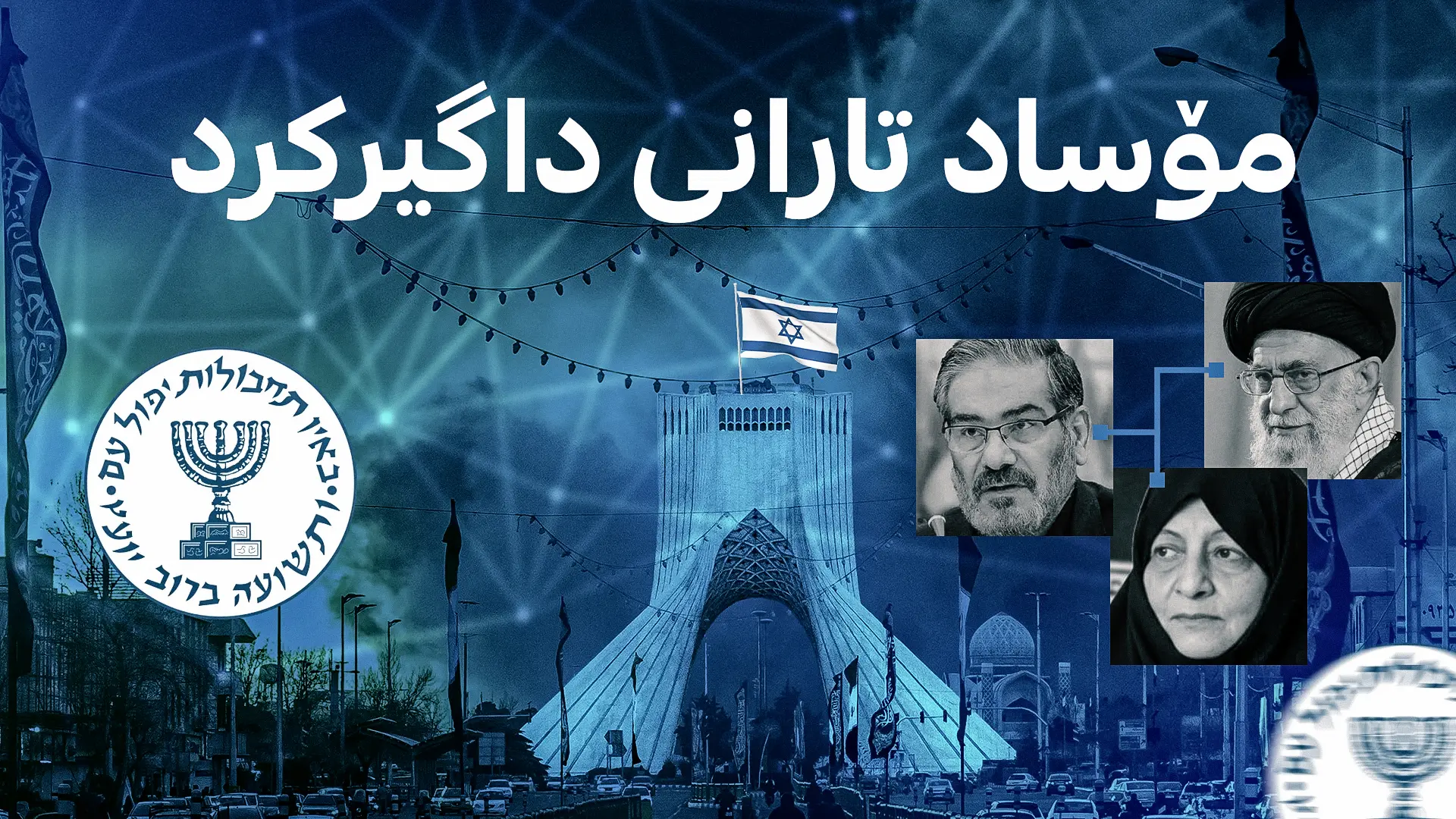 مۆساد تارانی داگیركرد