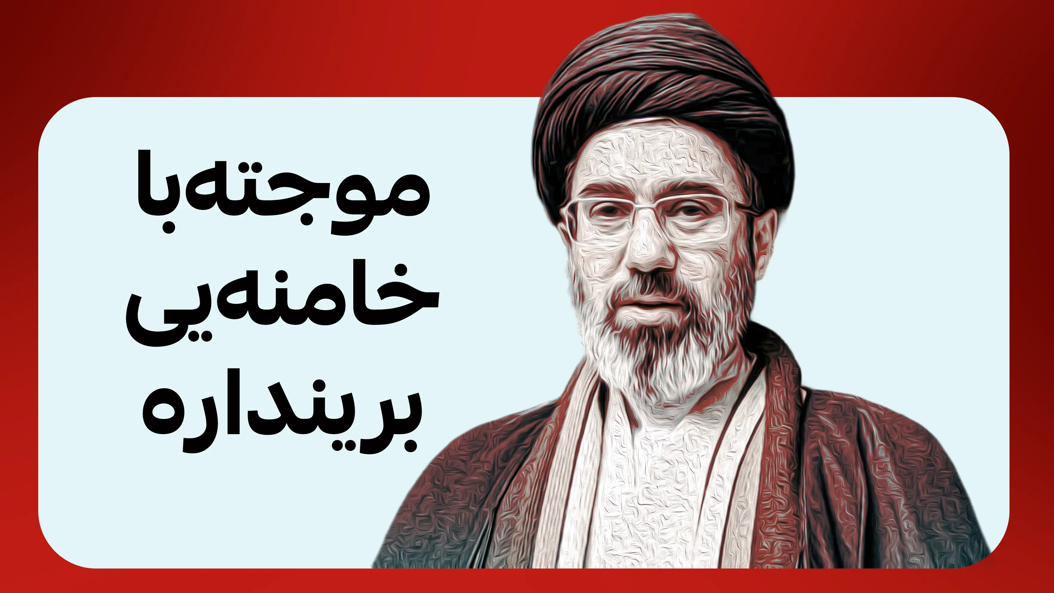 بە فەرمی برینداربوونی موجتەبا خامنەیی ڕاگەیاندرا