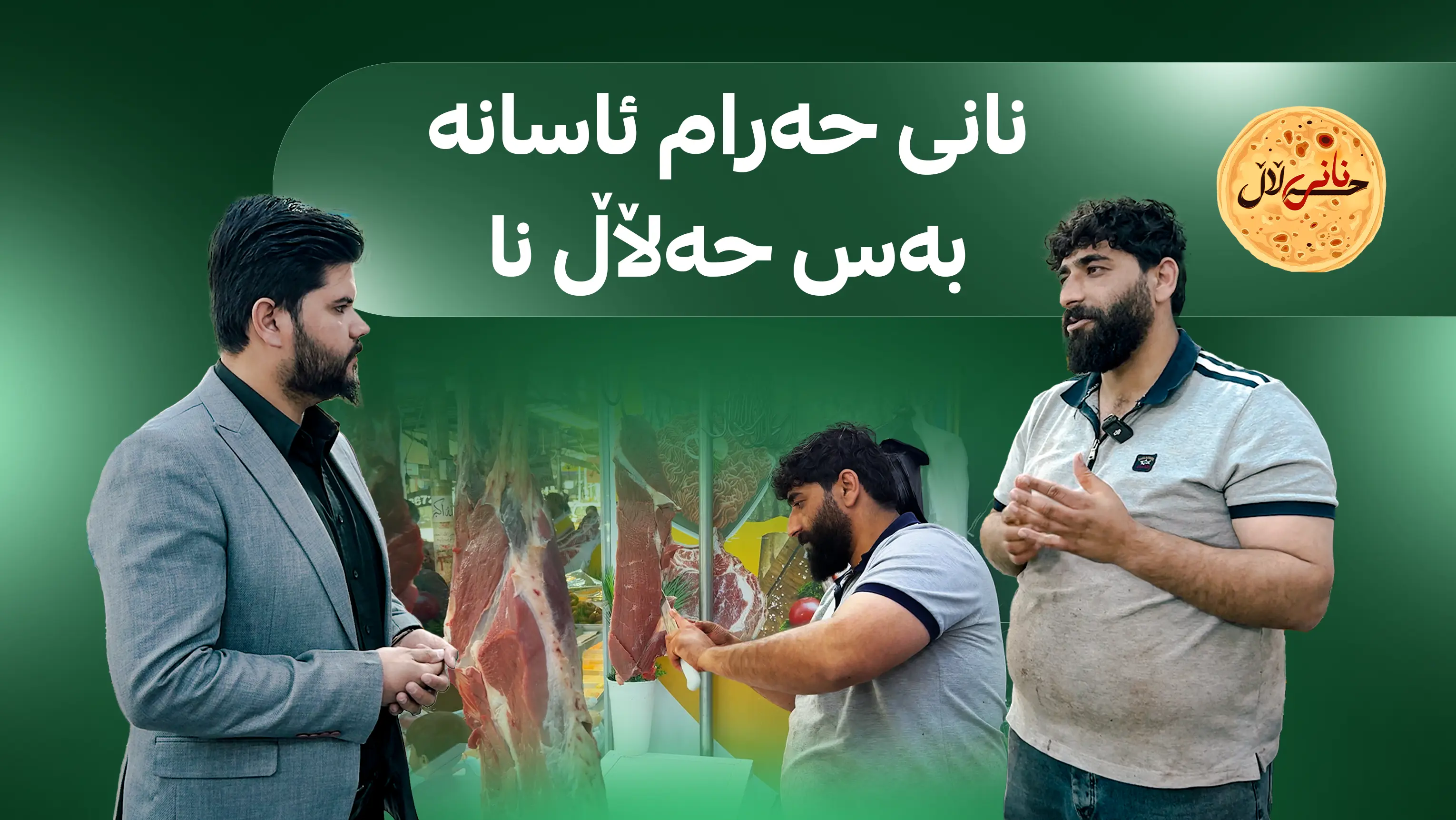 نانی حه‌رام ئاسانه‌ به‌س حه‌ڵاڵ نا