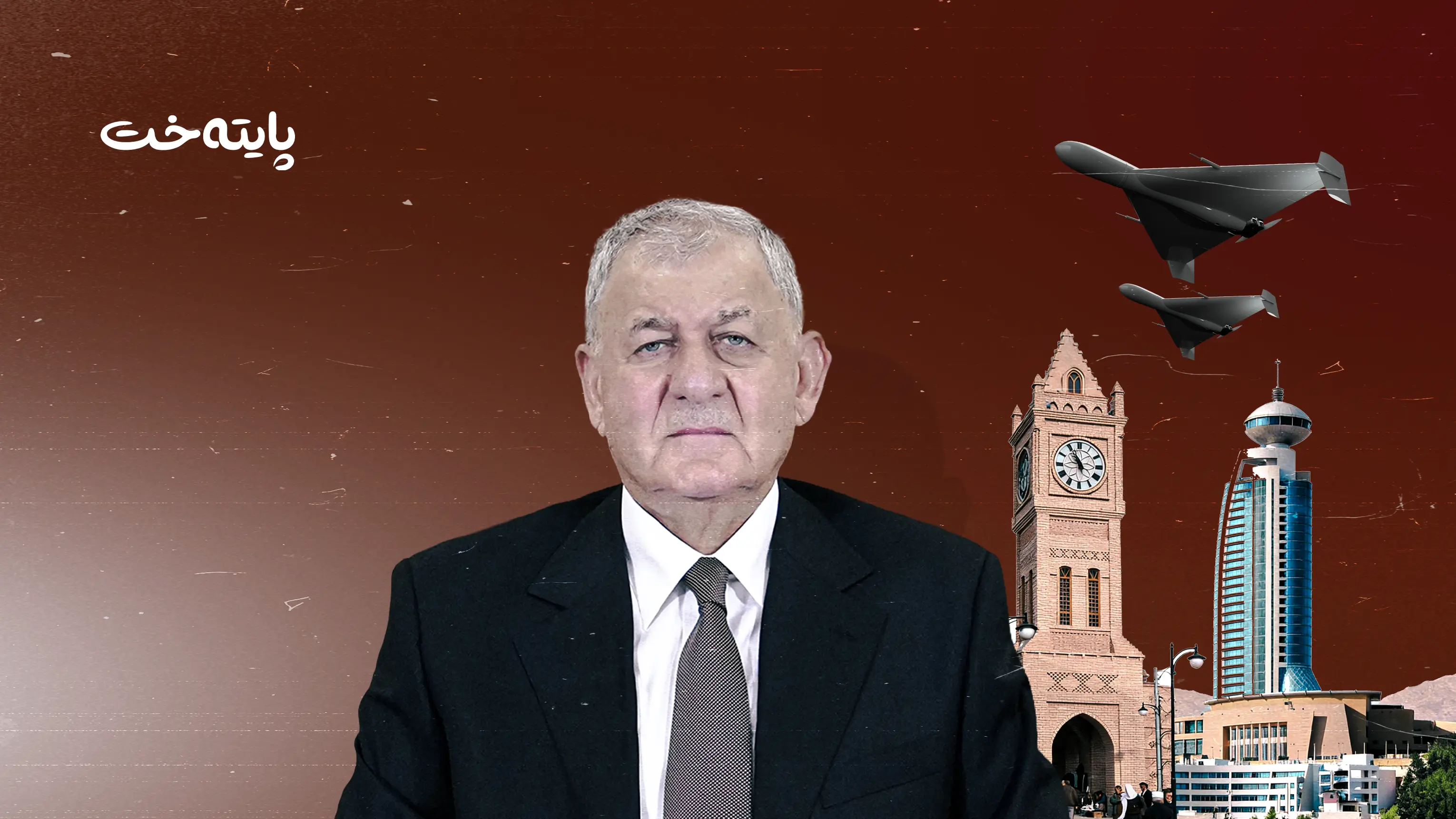 سەرۆککۆماری عێراق ئیدانەی هێرشەکانی سەر هەولێر و سلێمانی دەکات