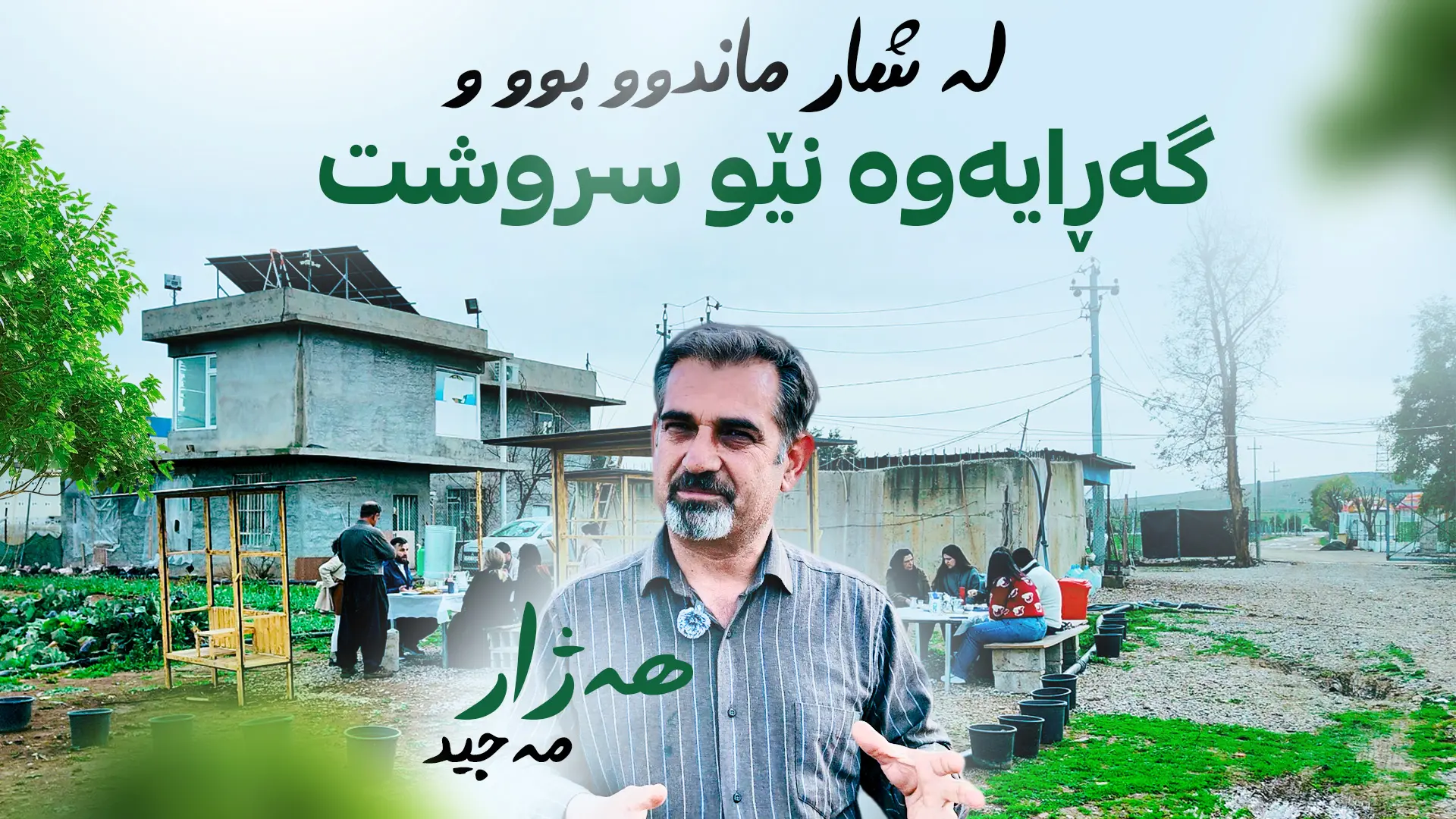 له‌ شار ماندوو بوو و گه‌ڕایه‌وه‌ نێو سروشت