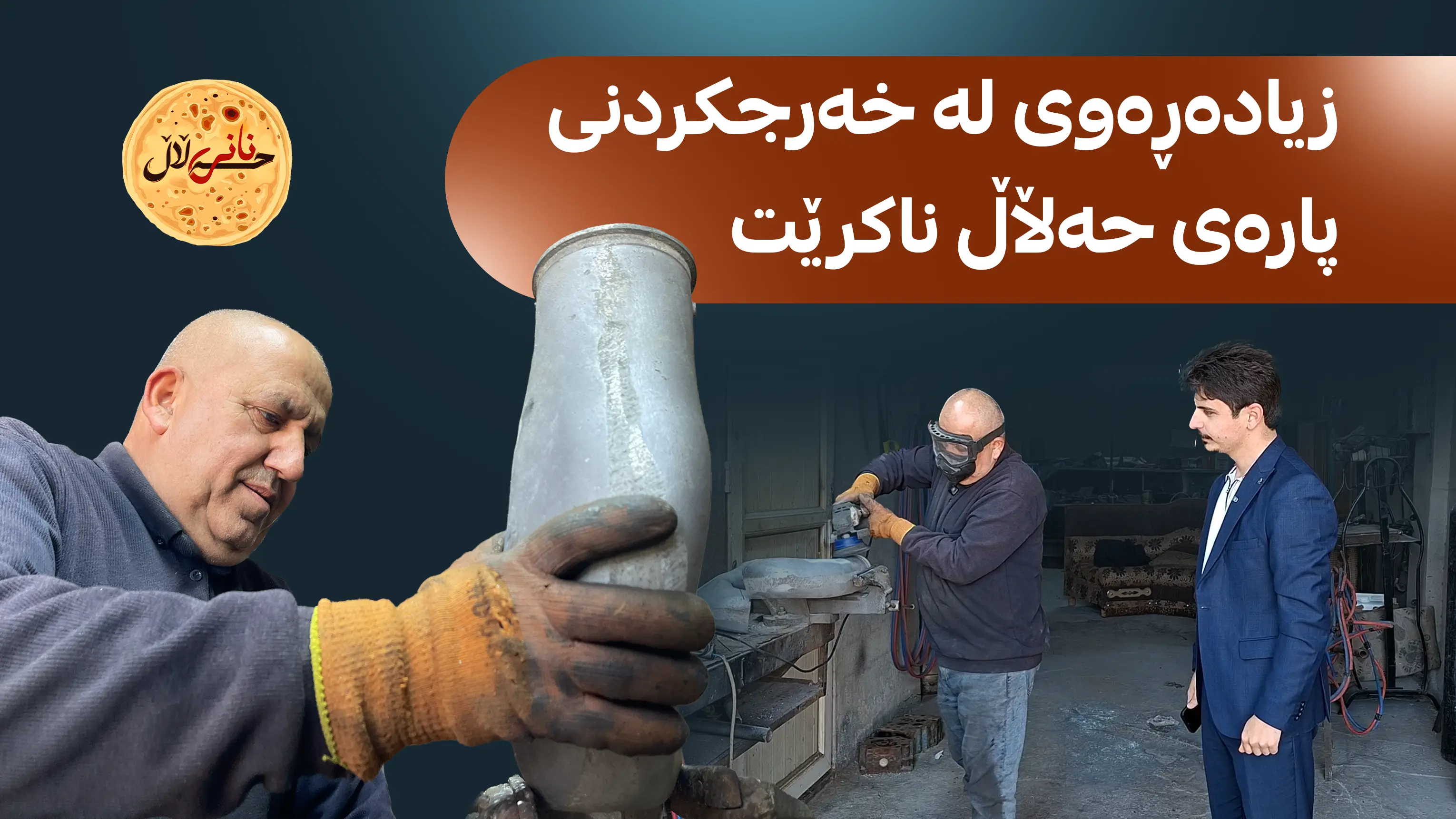 زیاده‌ڕه‌وی له‌ خه‌رجكردنی پاره‌ی حه‌ڵاڵ ناكرێت