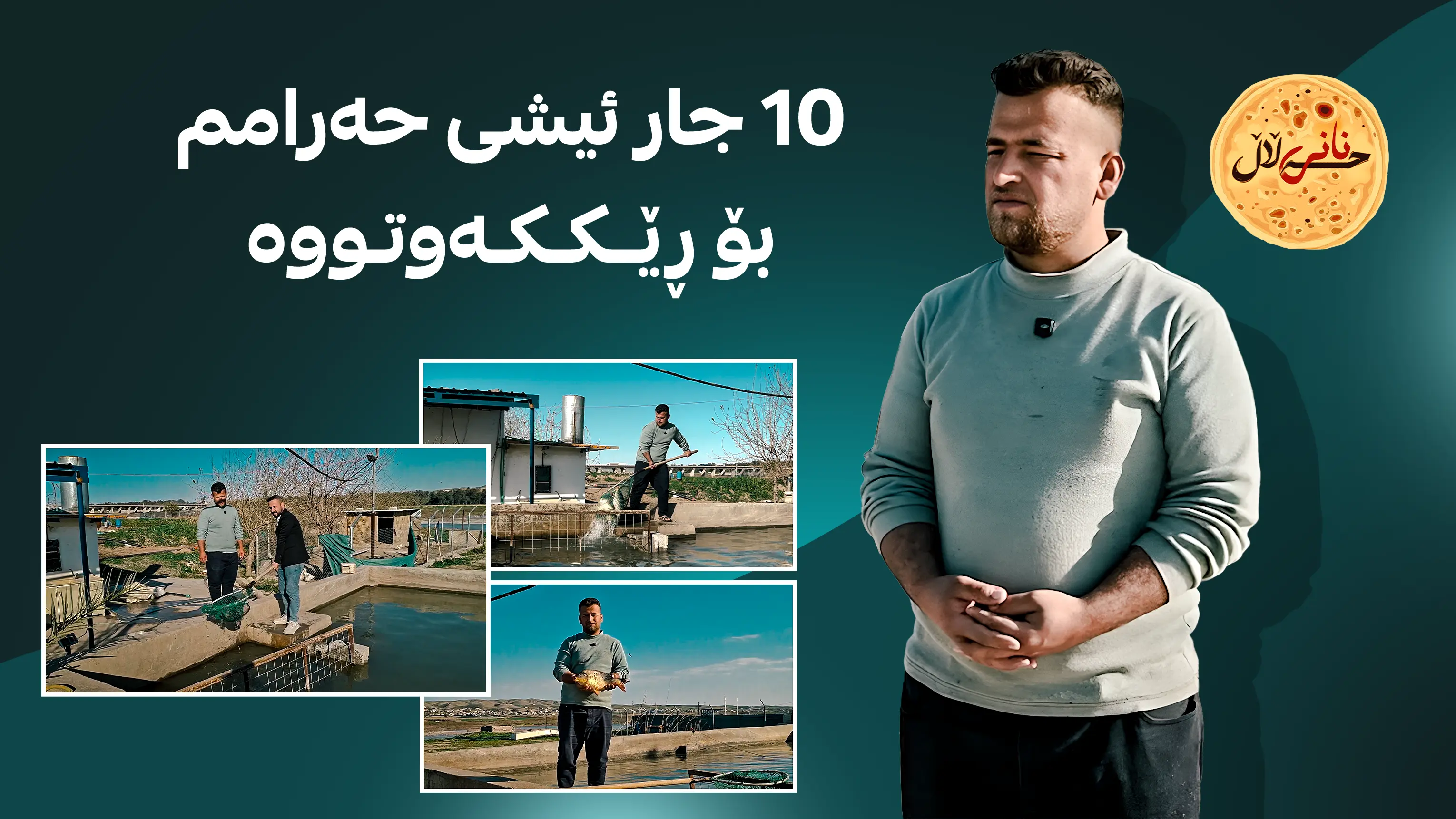 10 جار ئیشی حه‌رامم بۆ ڕێككه‌وتووه‌