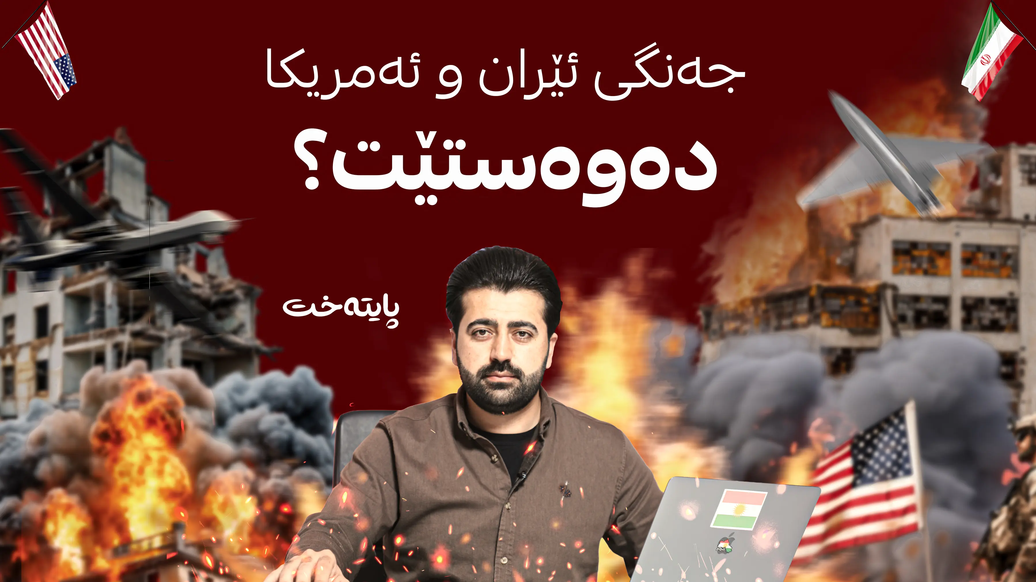 ئاگری جەنگ خۆشتر دەبێت؟