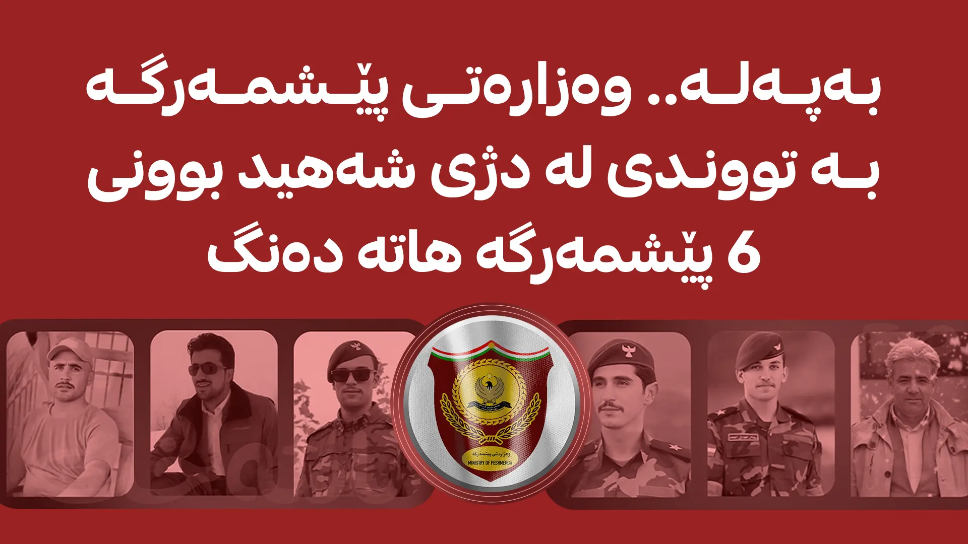 وەزارەتی پێشمەرگە بە تووندی لە دژی شەهید بوونی 6 پێشمەرگە هاتە دەنگ