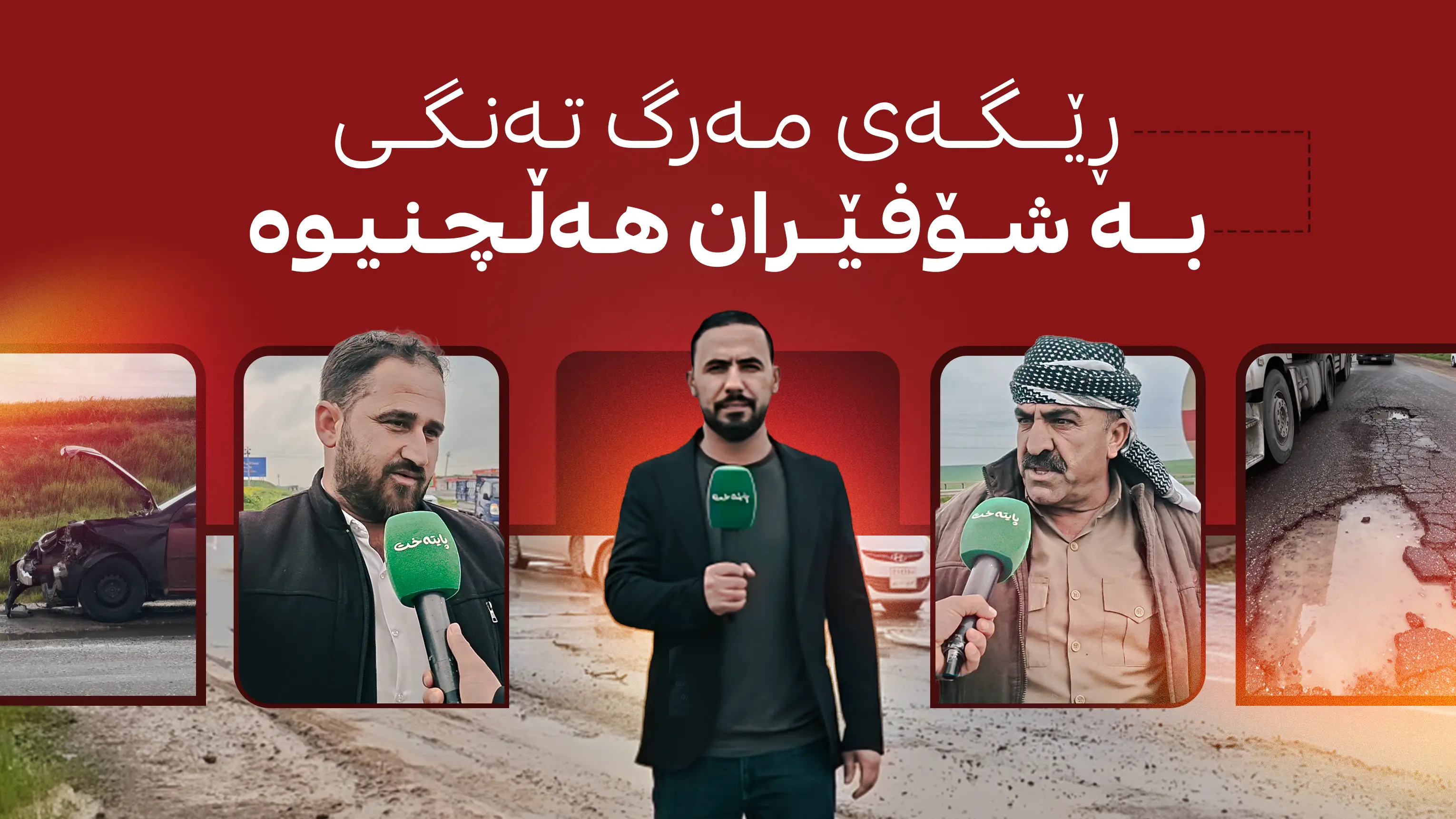 ڕێگەی مەرگ تەنگی بە شۆفێران هەڵچنیەوە 