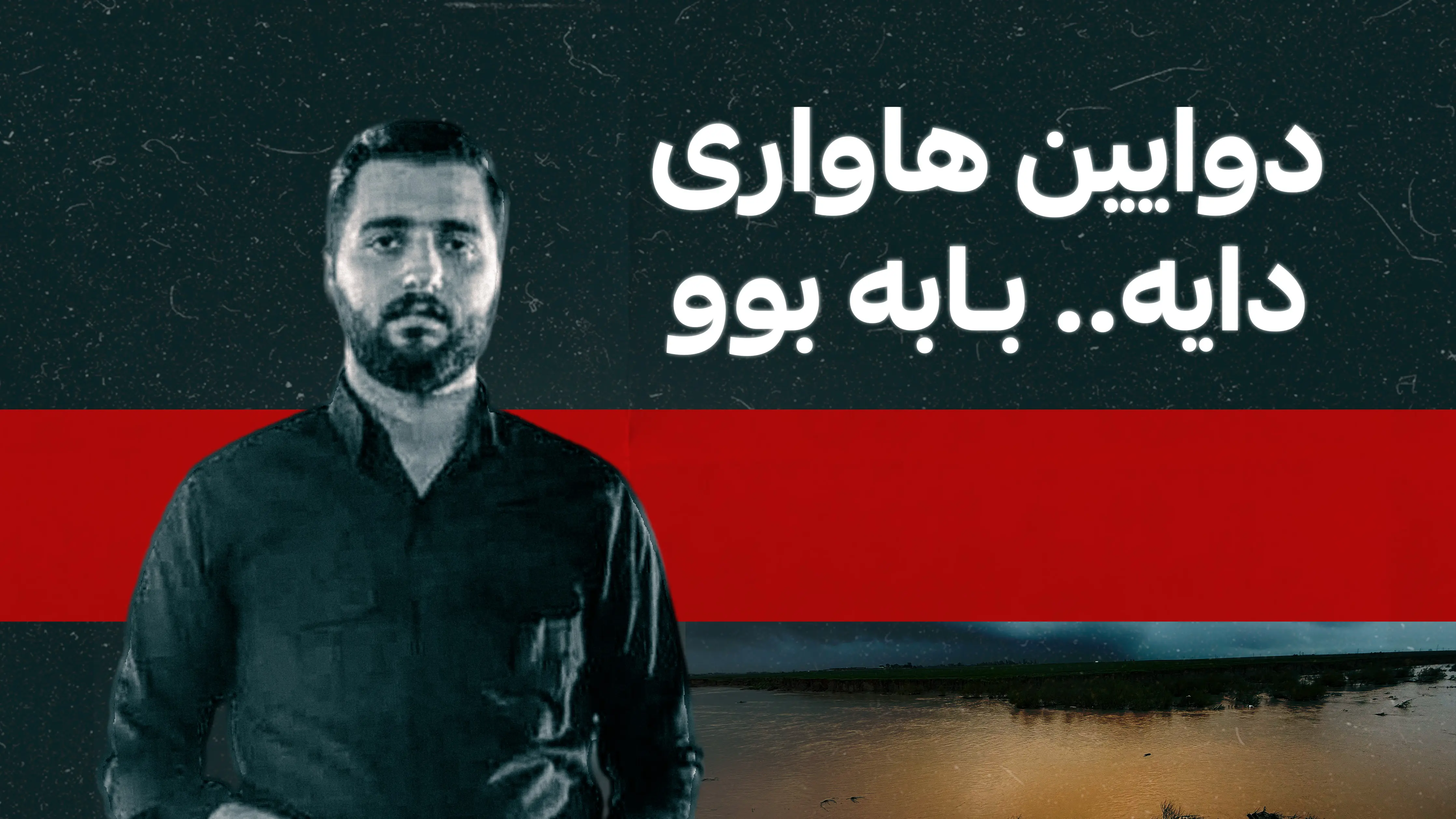 دوایین هاواری دایە.. بابە بوو