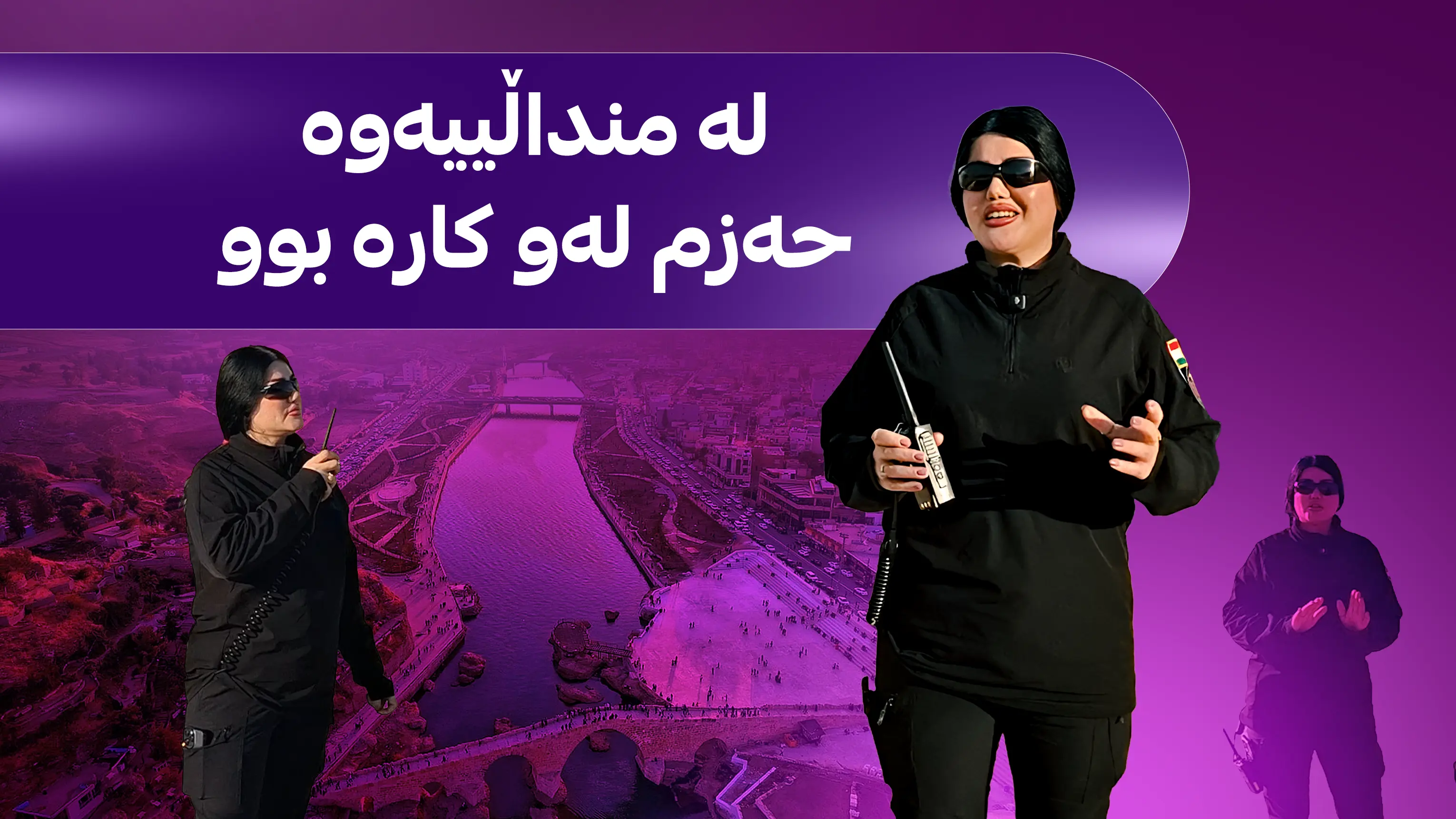 "کارەکەم مەترسیدارە" 