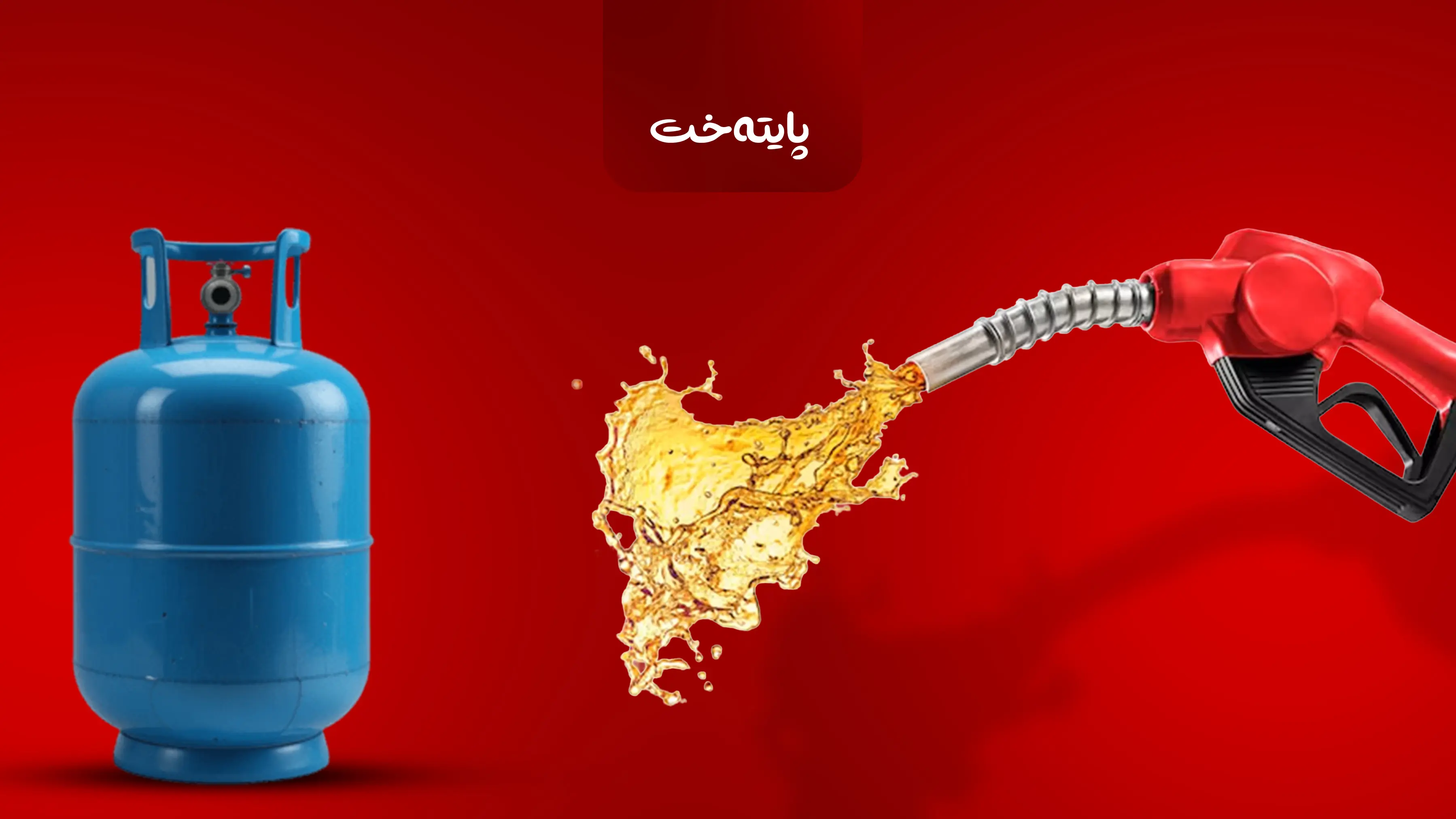 دابه‌شكردنی به‌نزین و غاز ده‌ستپێده‌كاته‌وه‌