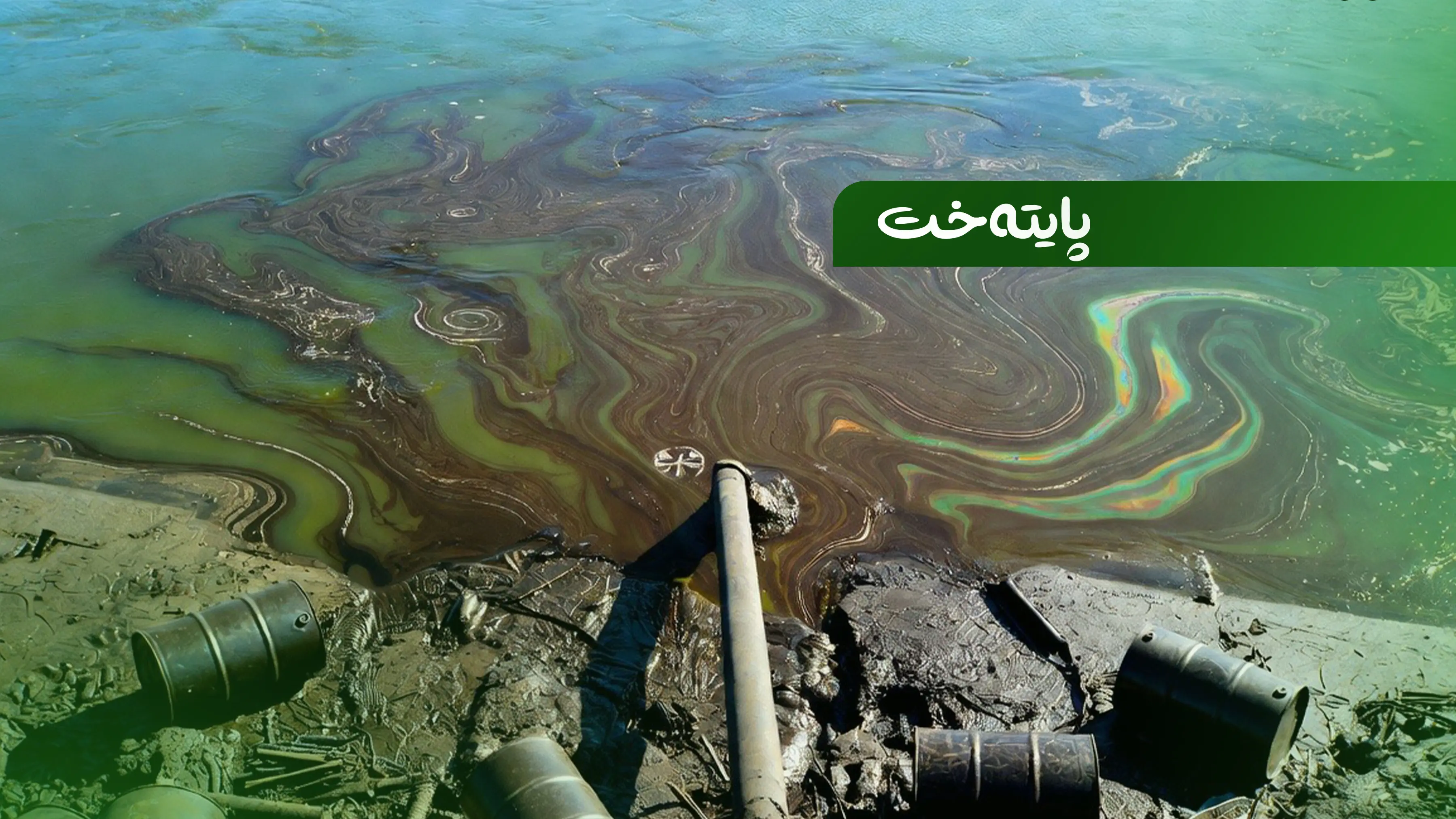 ده‌یان تۆن نه‌وت ڕژایه‌ ناو ڕووباری دیجله‌