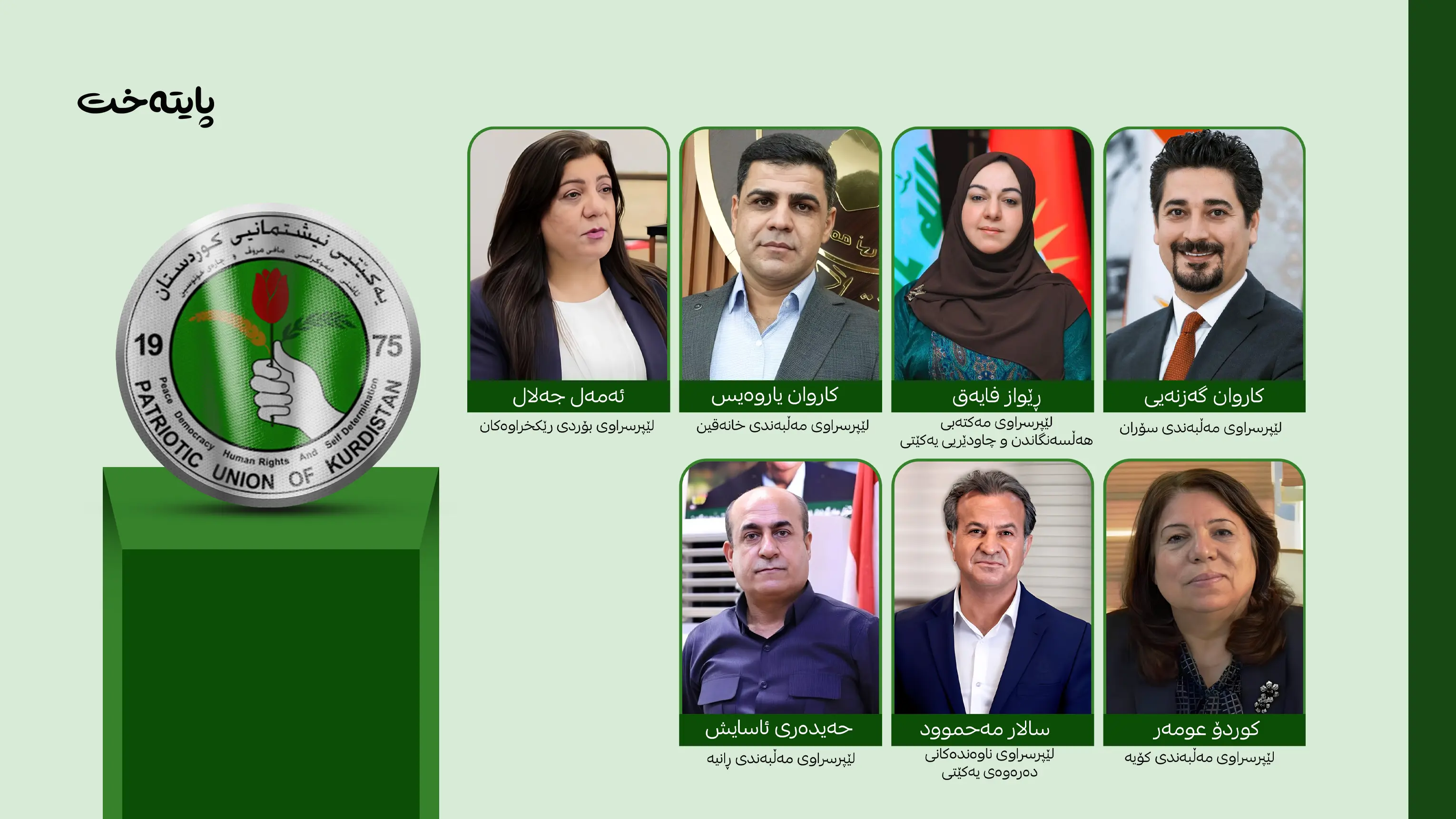 گۆڕانكارییه‌ نێوخۆییه‌ گه‌وره‌كه‌ی یه‌كێتی