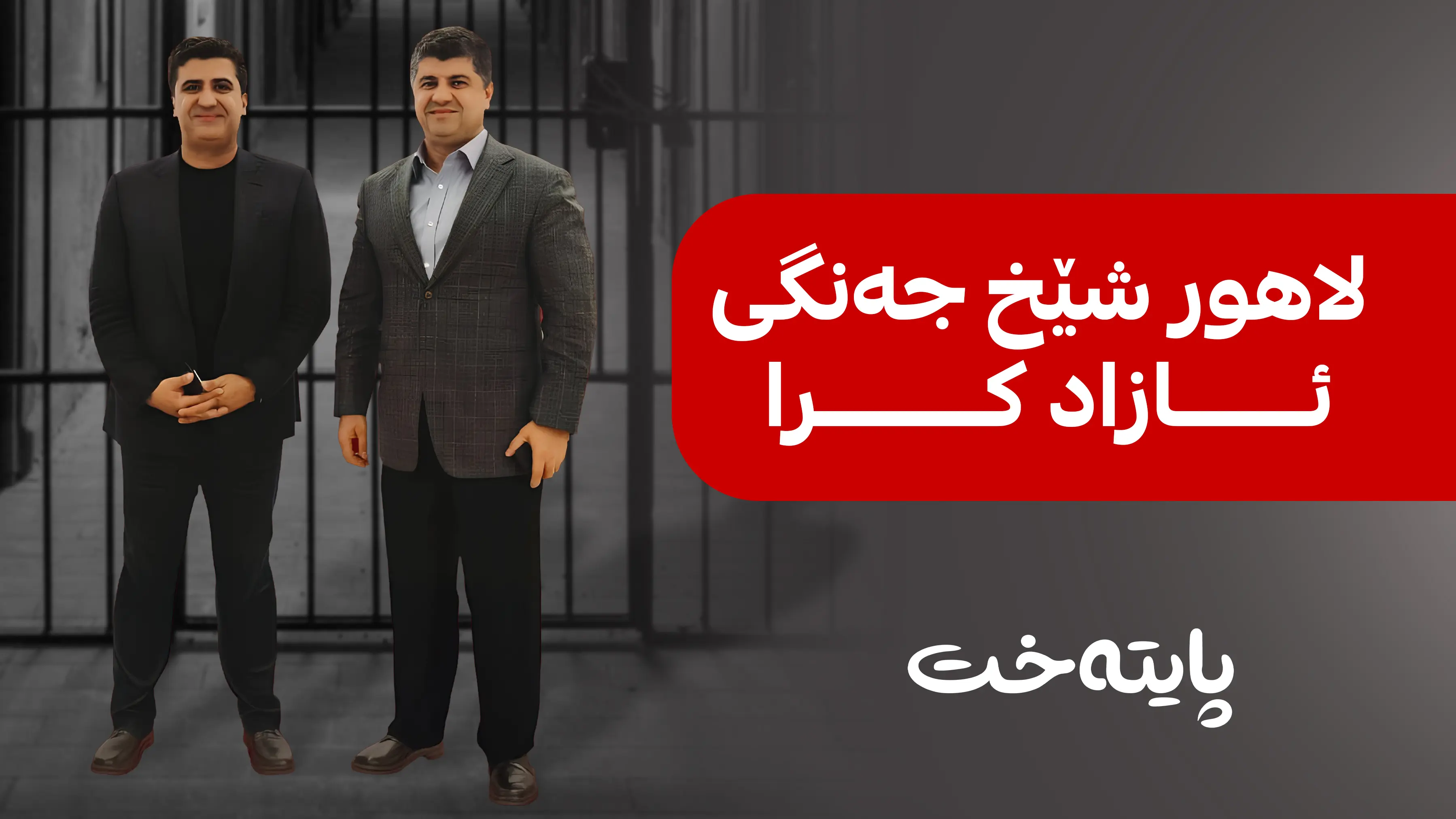 لاهور شێخ جه‌نگی ئازاد كرا