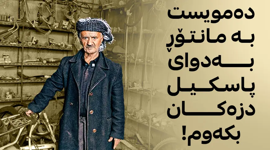 دەمویست بە مانتۆڕ بەدوای پاسکیل دزەکان بکەوم!