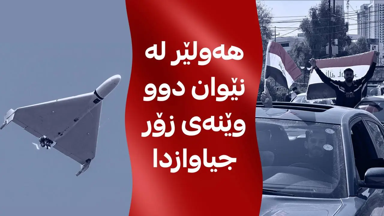 هەولێر لە نێوان دوو وێنەی زۆر جیاوازدا