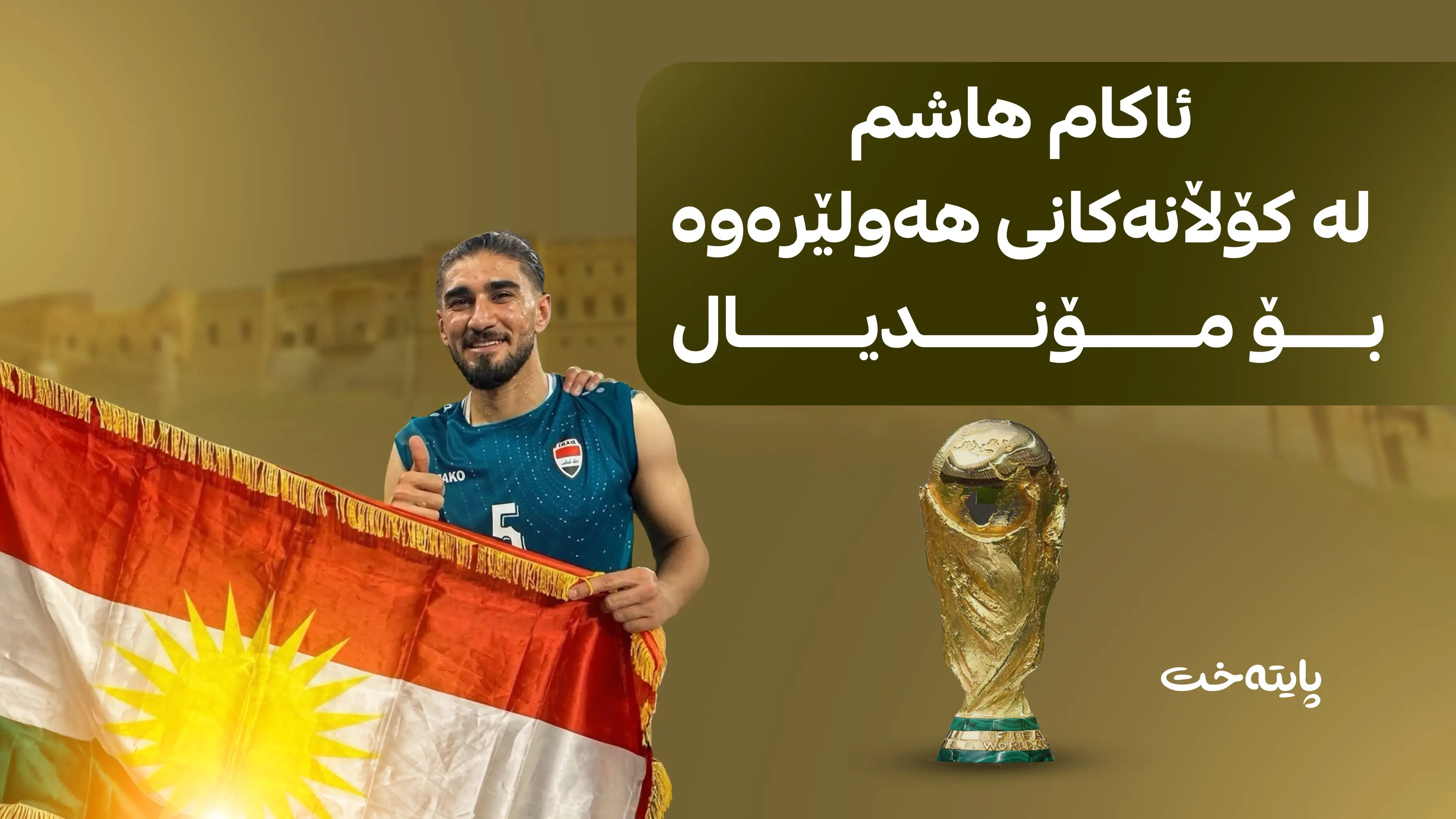 ئاکام هاشم لە کۆڵانەکانی هەولێرەوە بۆ مۆندیال