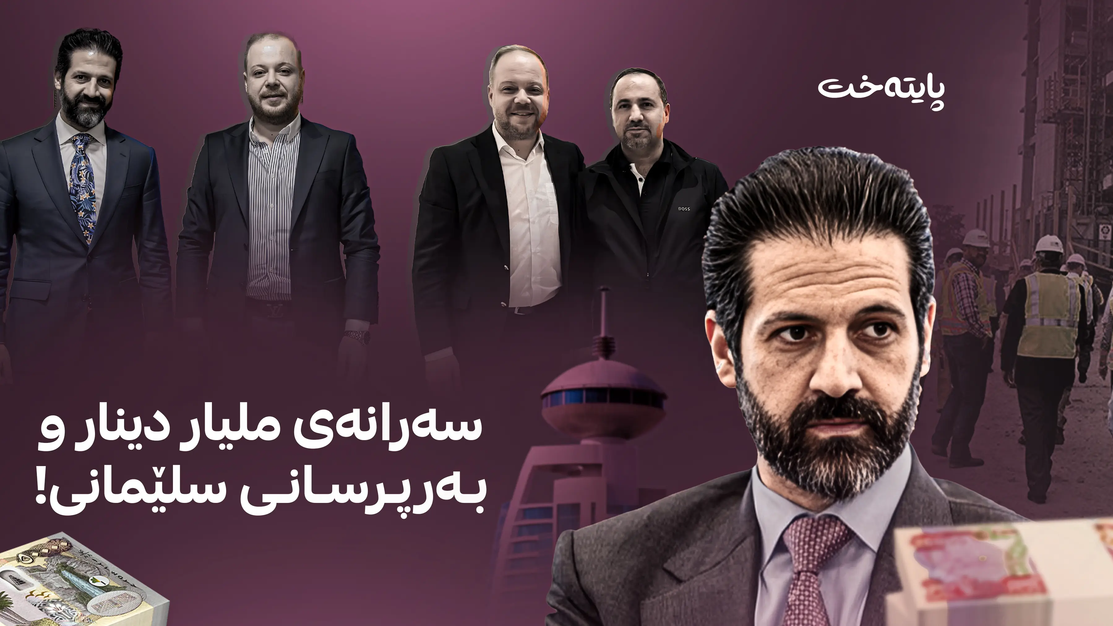 سەرانەی ملیار دینار و بەرپرسانی سلێمانی!