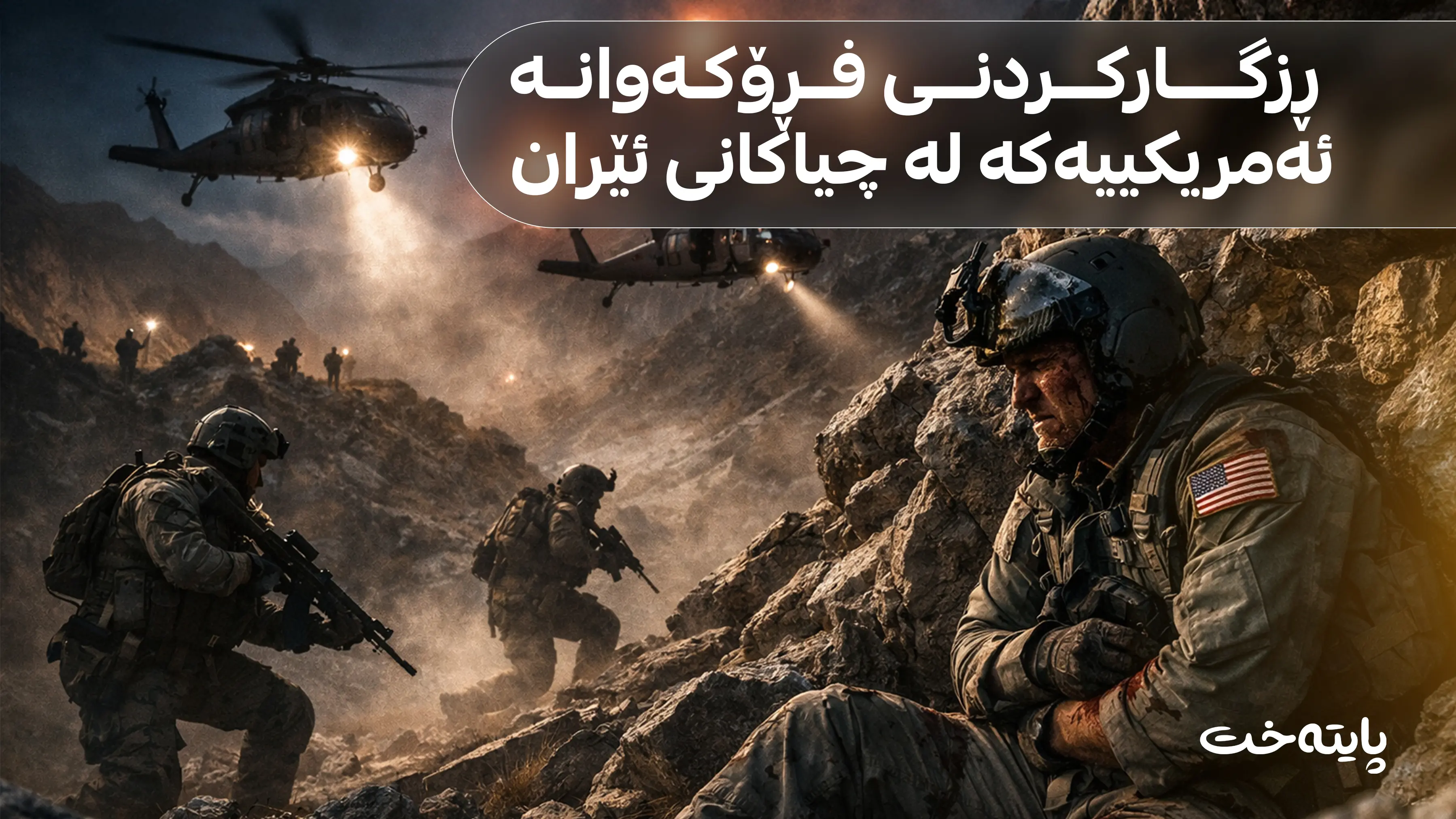 ڕزگاركردنی فڕۆكه‌وانه‌ ئه‌مریكییه‌كه‌ له‌ چیاكانی ئێران