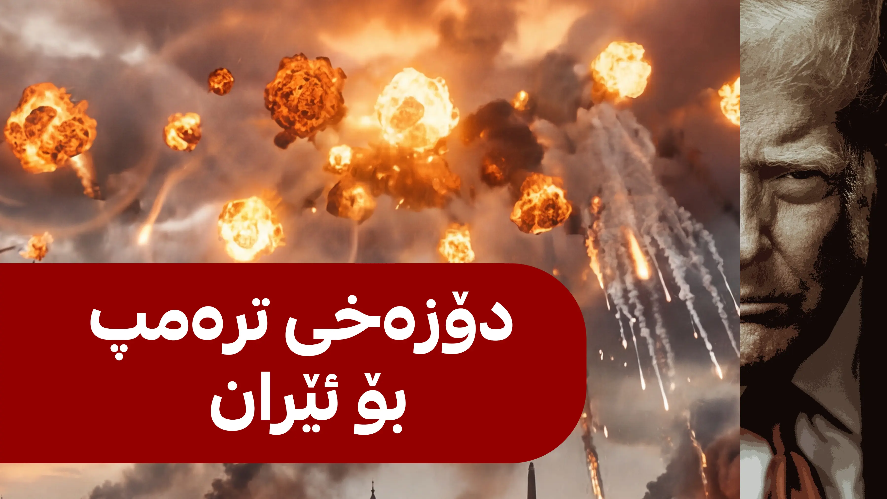 دۆزەخی ترەمپ بۆ ئێران