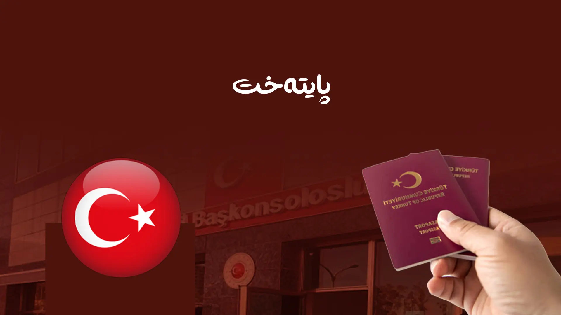 ڕێکارە نوێیەکانی وەرگرتنی ڤیزای تورکیا لە عێراق و کوردستان راگه‌یه‌ندرا