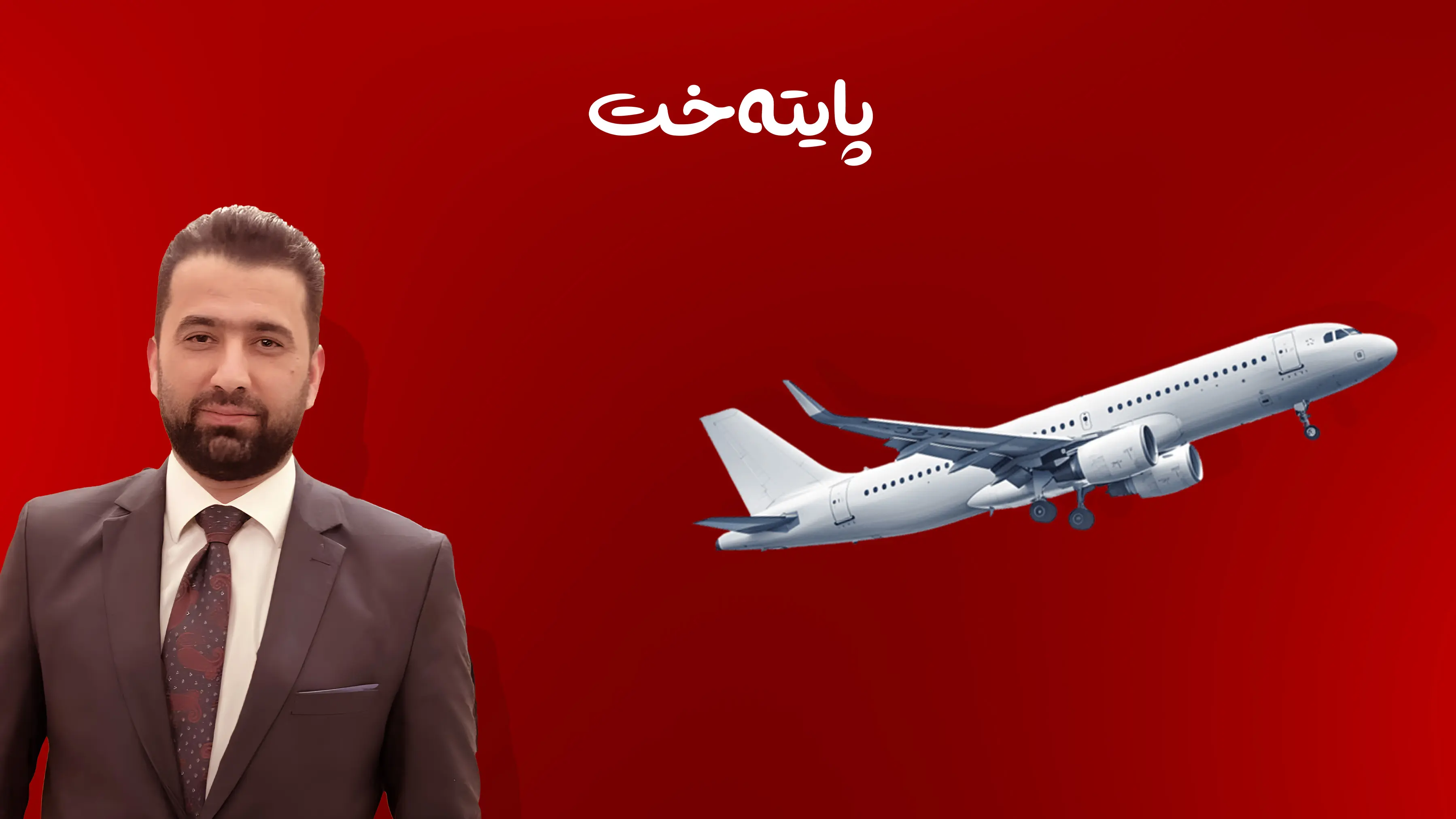 کەی یەکەمین گەشت لە فڕۆکەخانەکانی هەرێمەوە ئەنجام دەدرێت؟