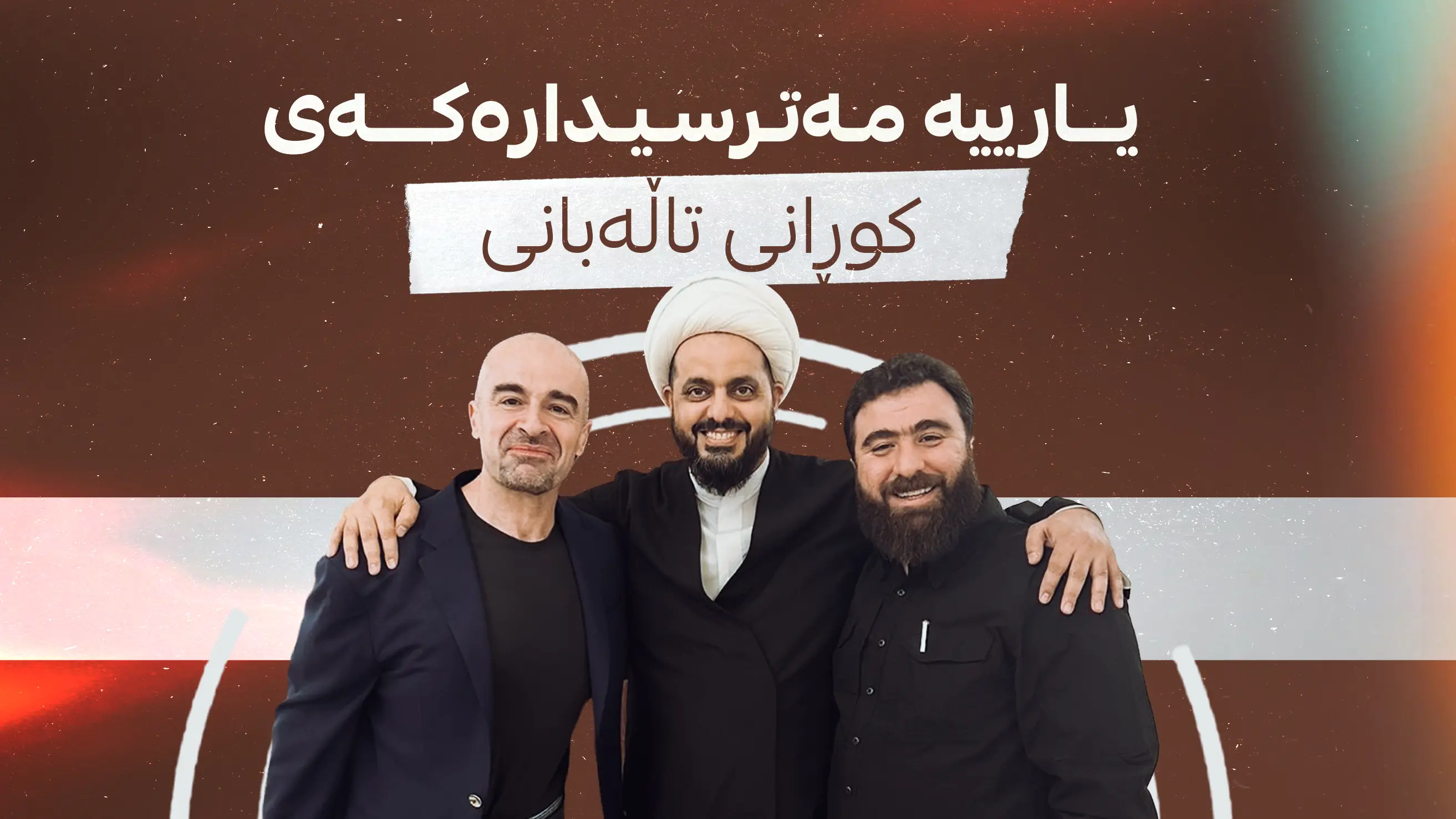 یارییە مەترسیدارەکەی کوڕانی تاڵەبانی