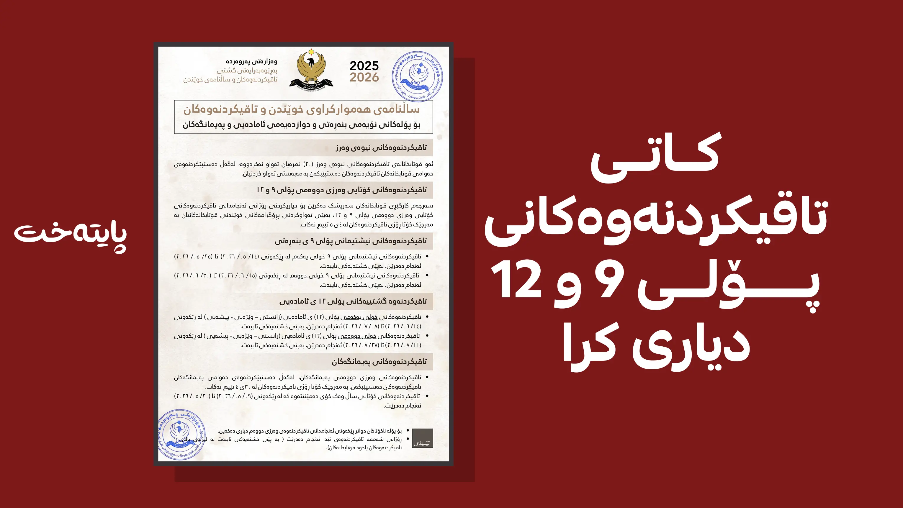 کاتی تاقیکردنەوەکانی پۆلی 9ی بنه‌ره‌تی و 12ی ئاماده‌یی دیاری کرا