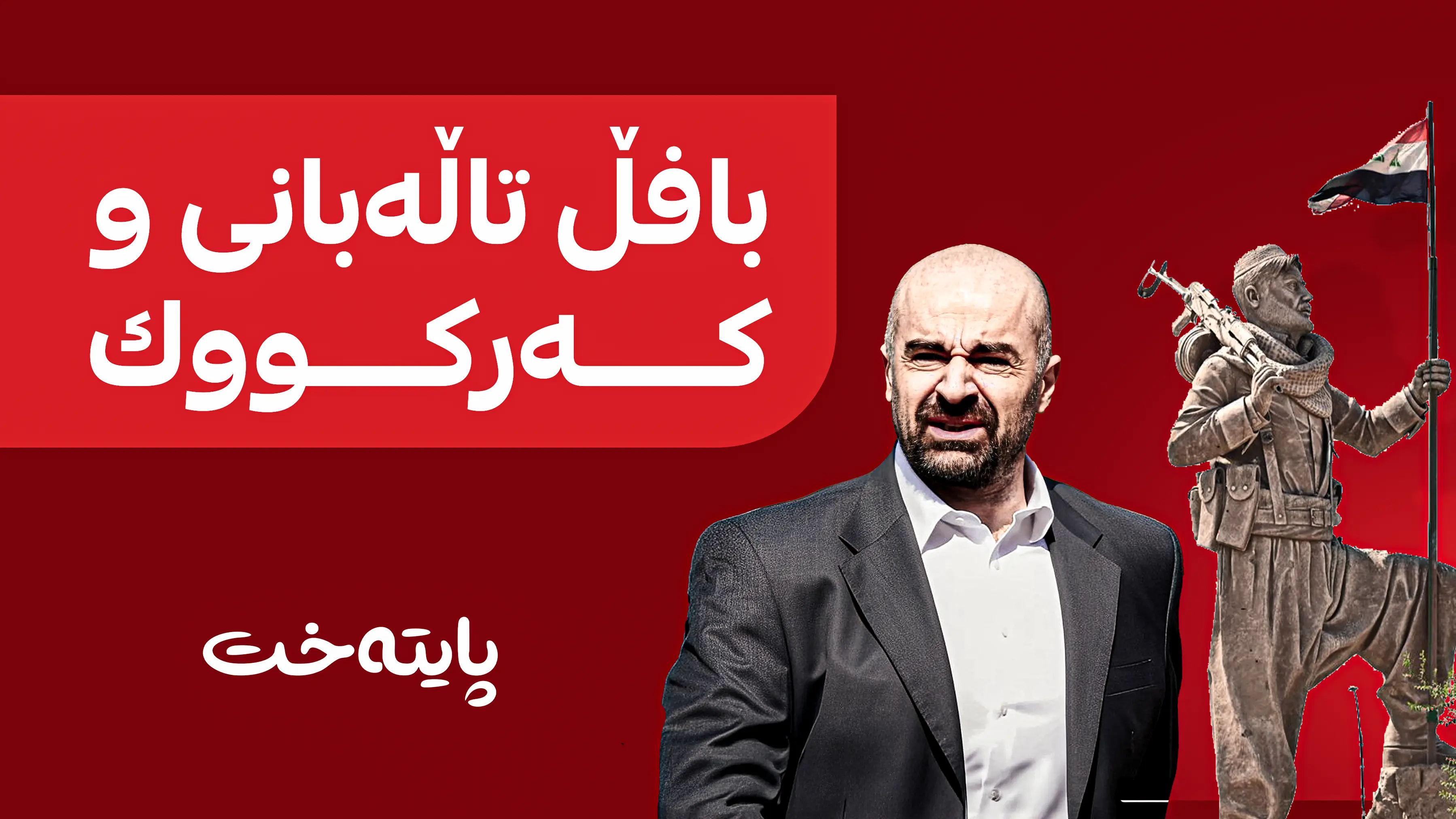 بافڵ تاڵه‌بانی و كه‌ركووك