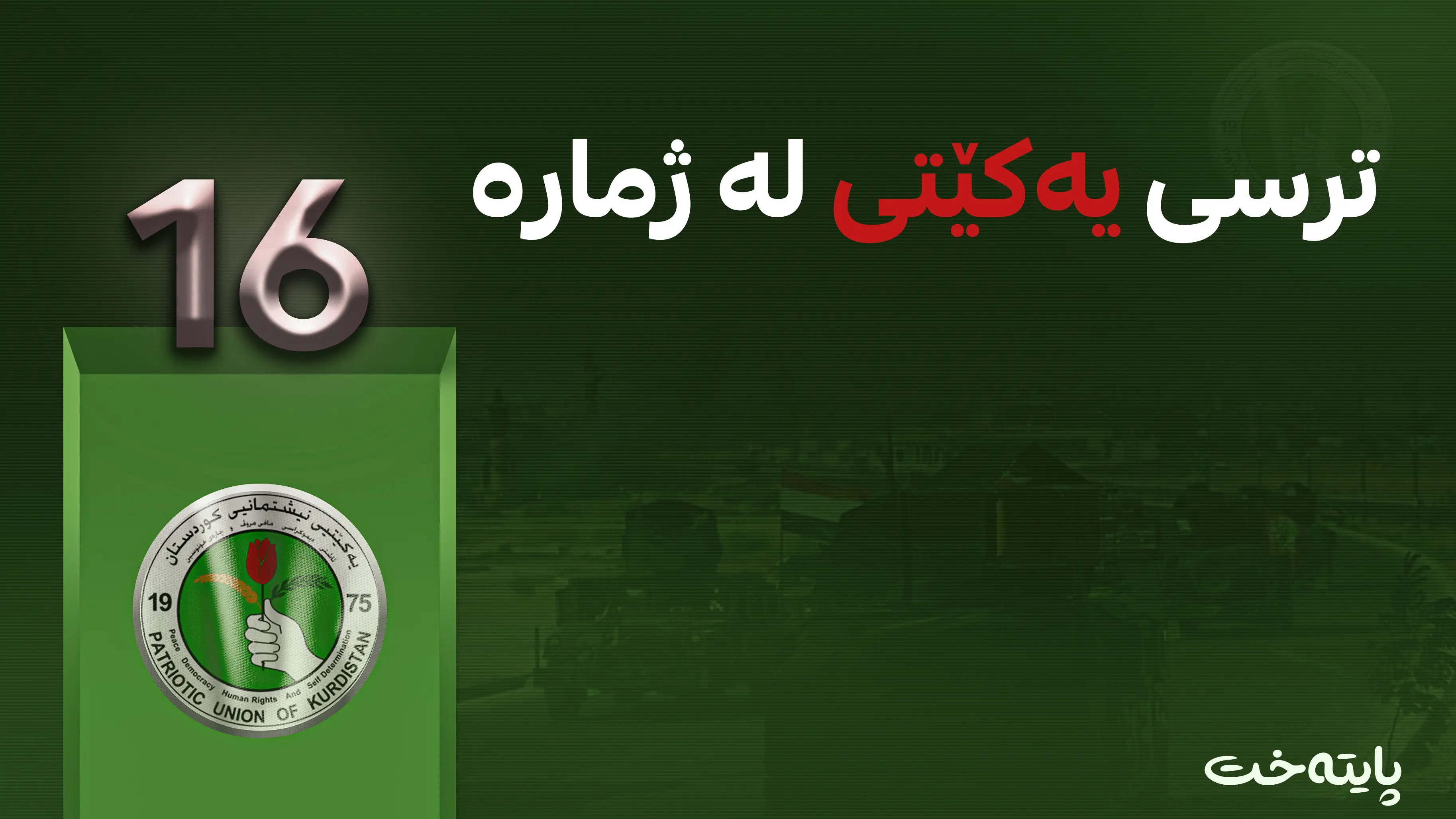 ترسی یەکێتی لە ژمارە 16