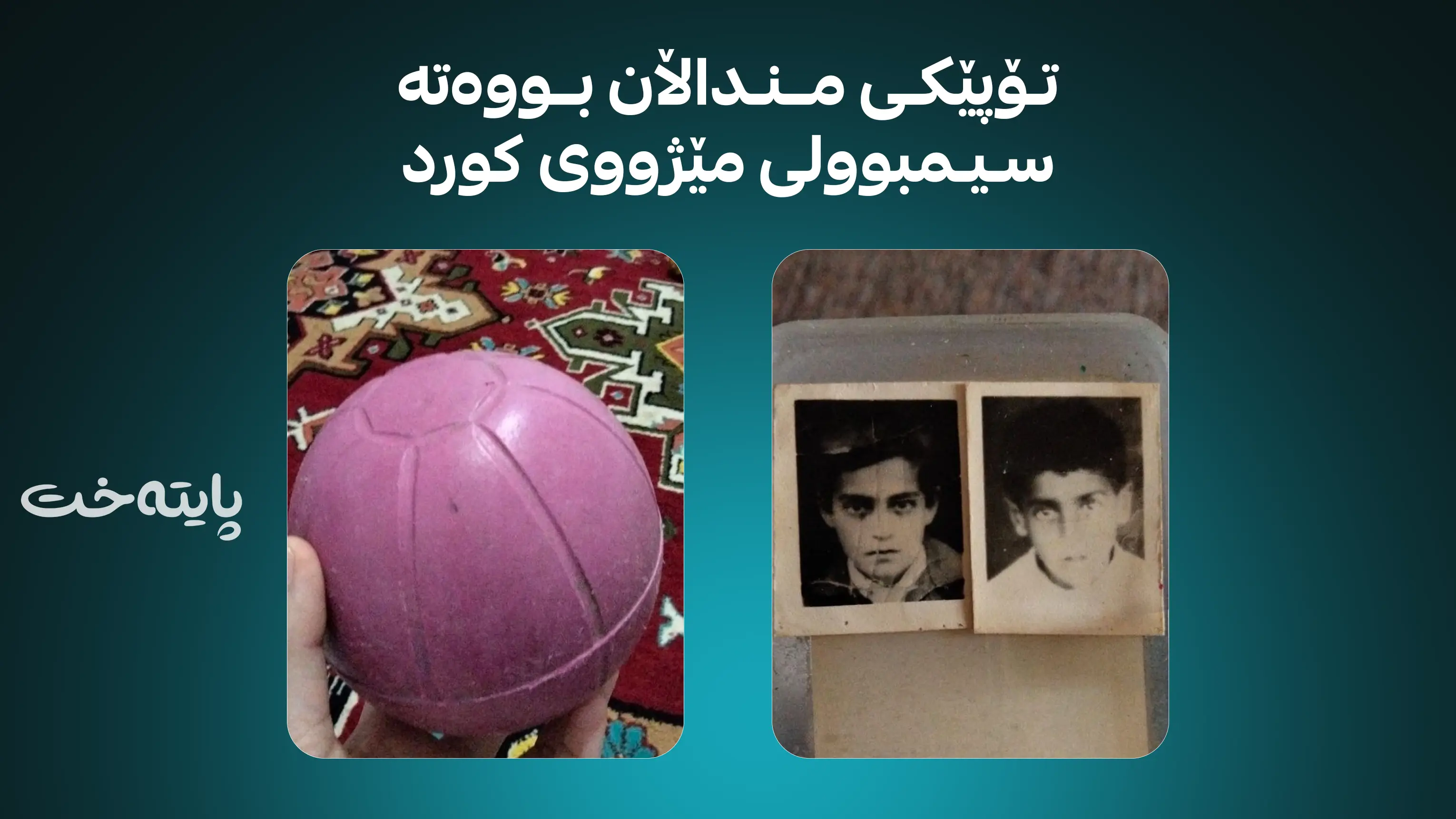 چیرۆکی ناخهەژێنی دوو منداڵی کورد