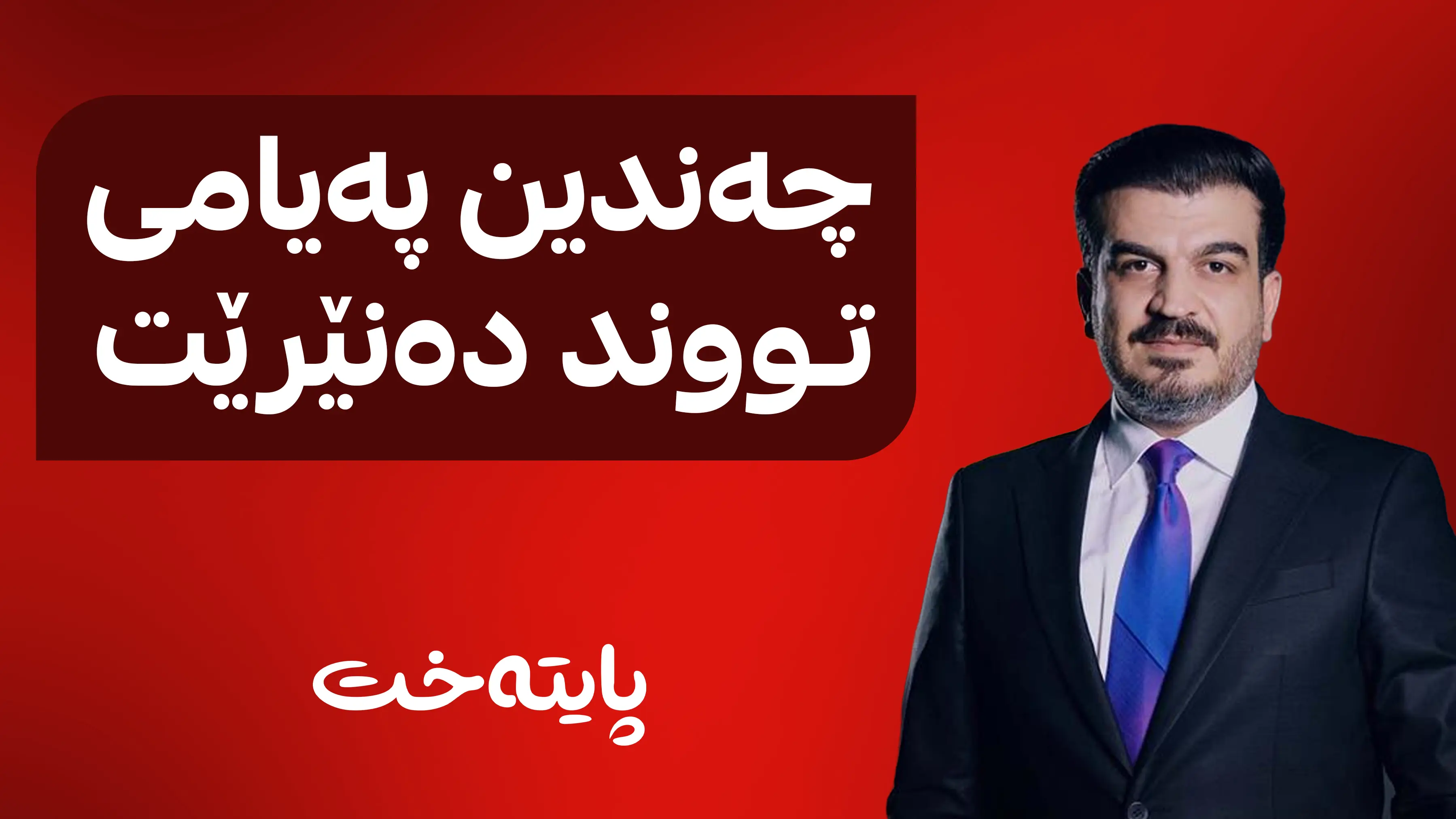 ڕاگەیاندراوێکی تووند لە گوتەبێژی حکومەتی هەرێمی کوردستان