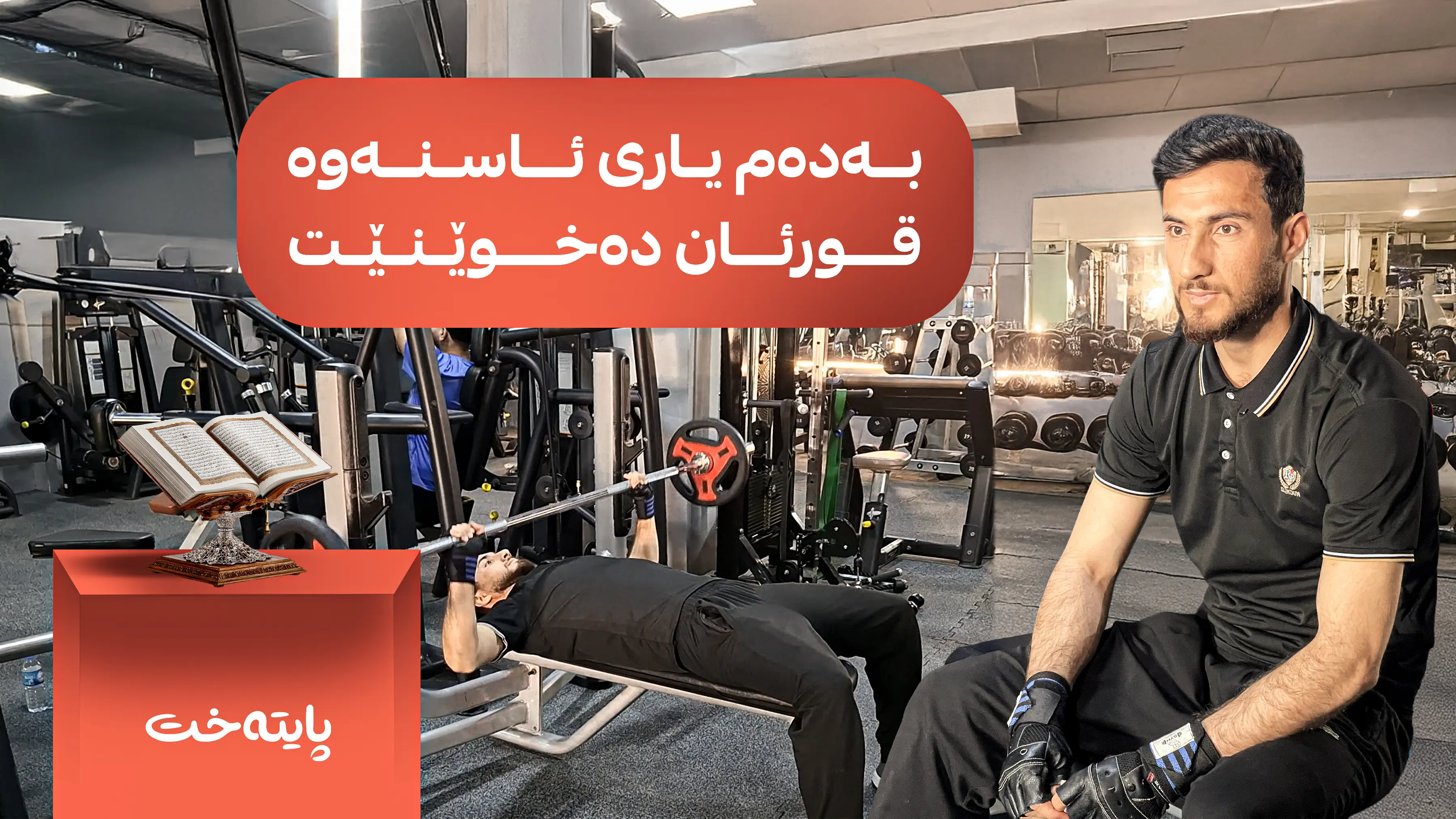 بەدەم یاری ئاسنەوە قورئان دەخوێنێت