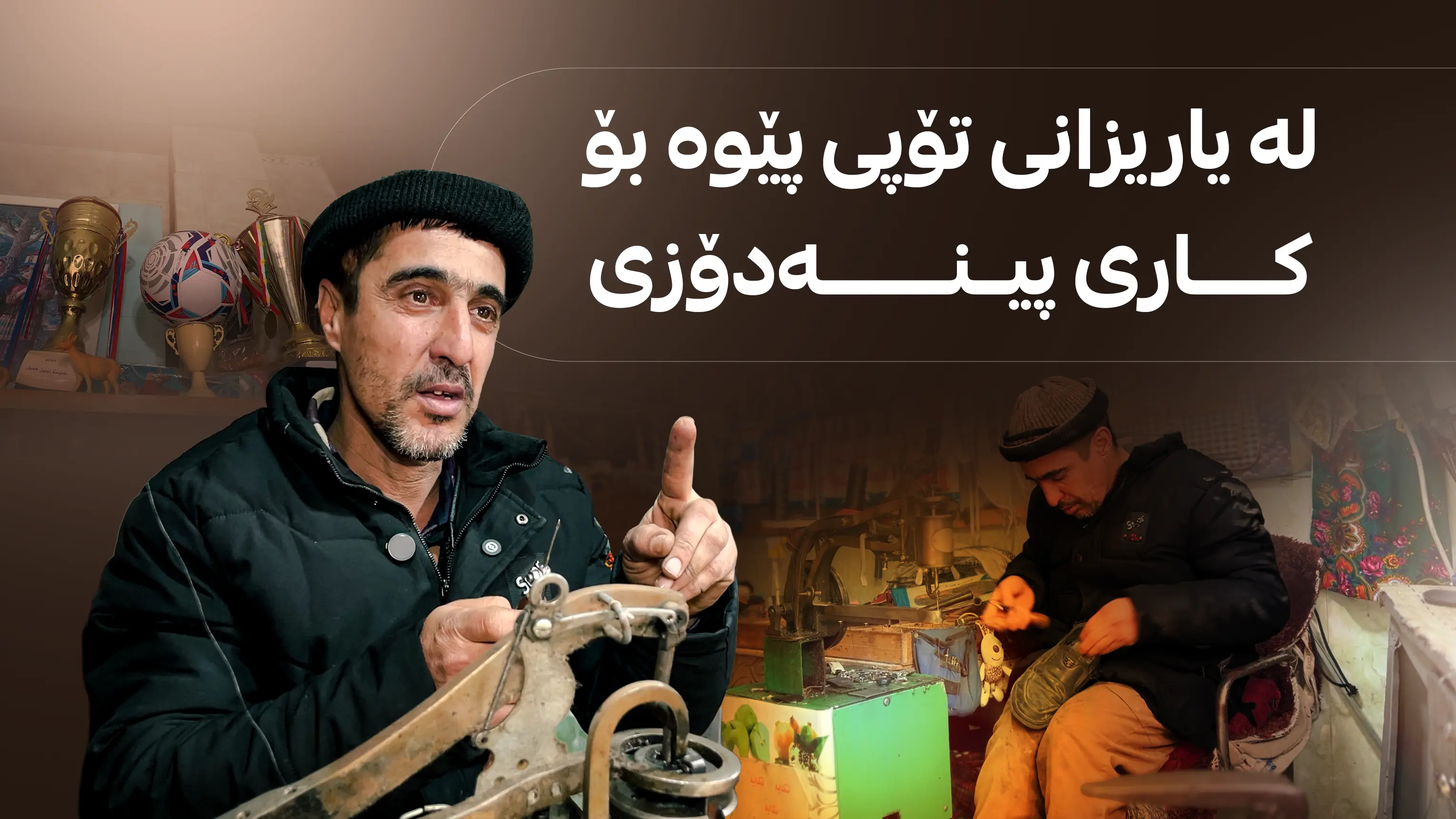 لە یاریزانی تۆپی پێوە بۆ کاری پینەدۆزی