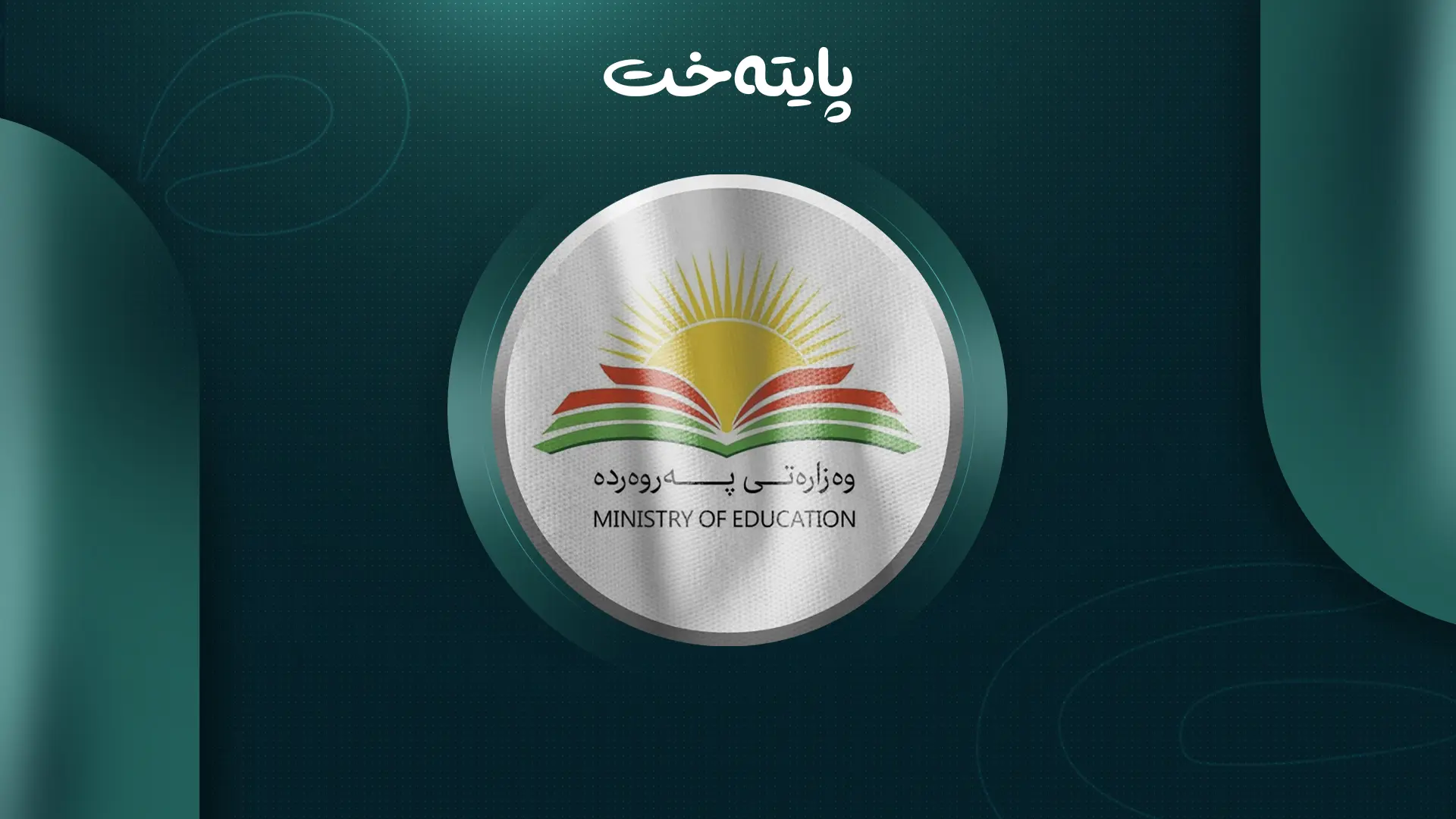 ئەمساڵ مامۆستایان هەڵسەنگاندنیان بۆ ئەنجام نادرێت