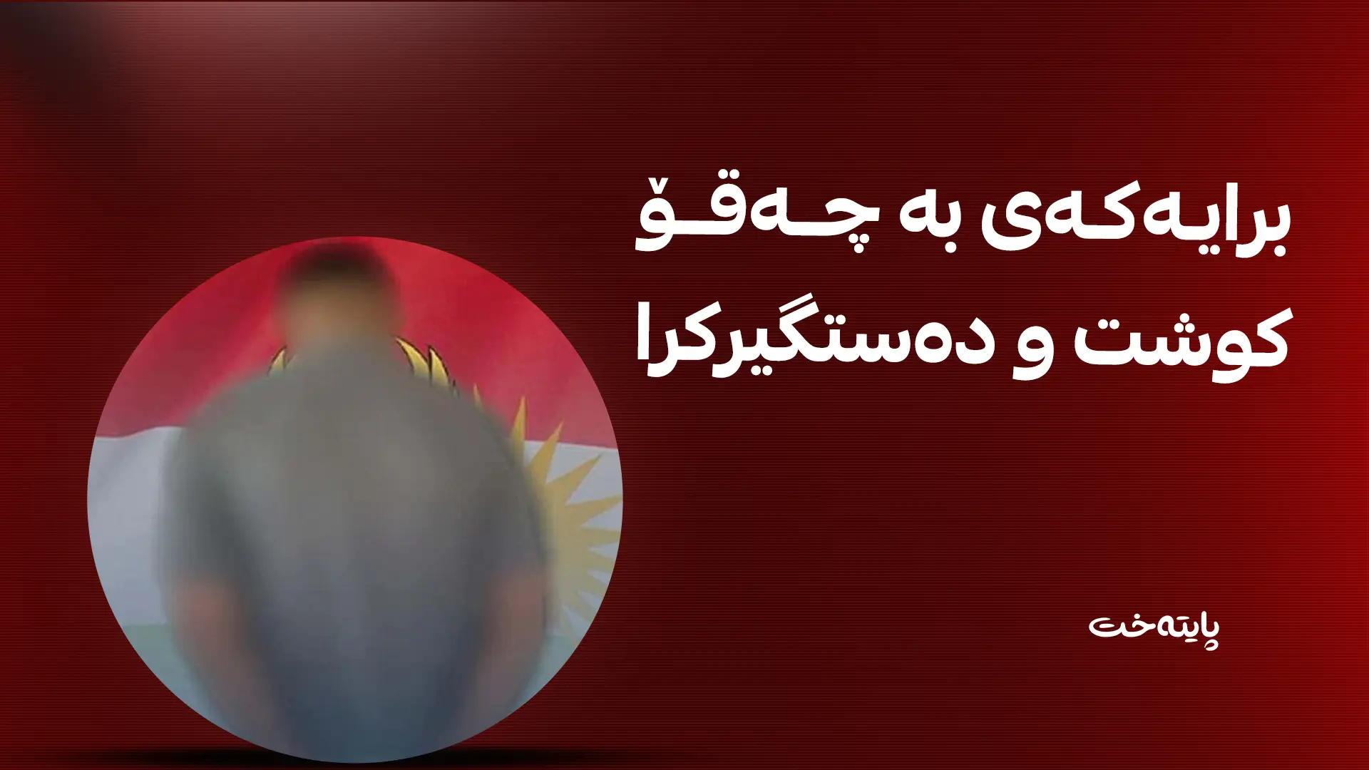 دەستگیرکردنی بکوژێک لە شارەزوور ڕاگه‌یه‌ندرا